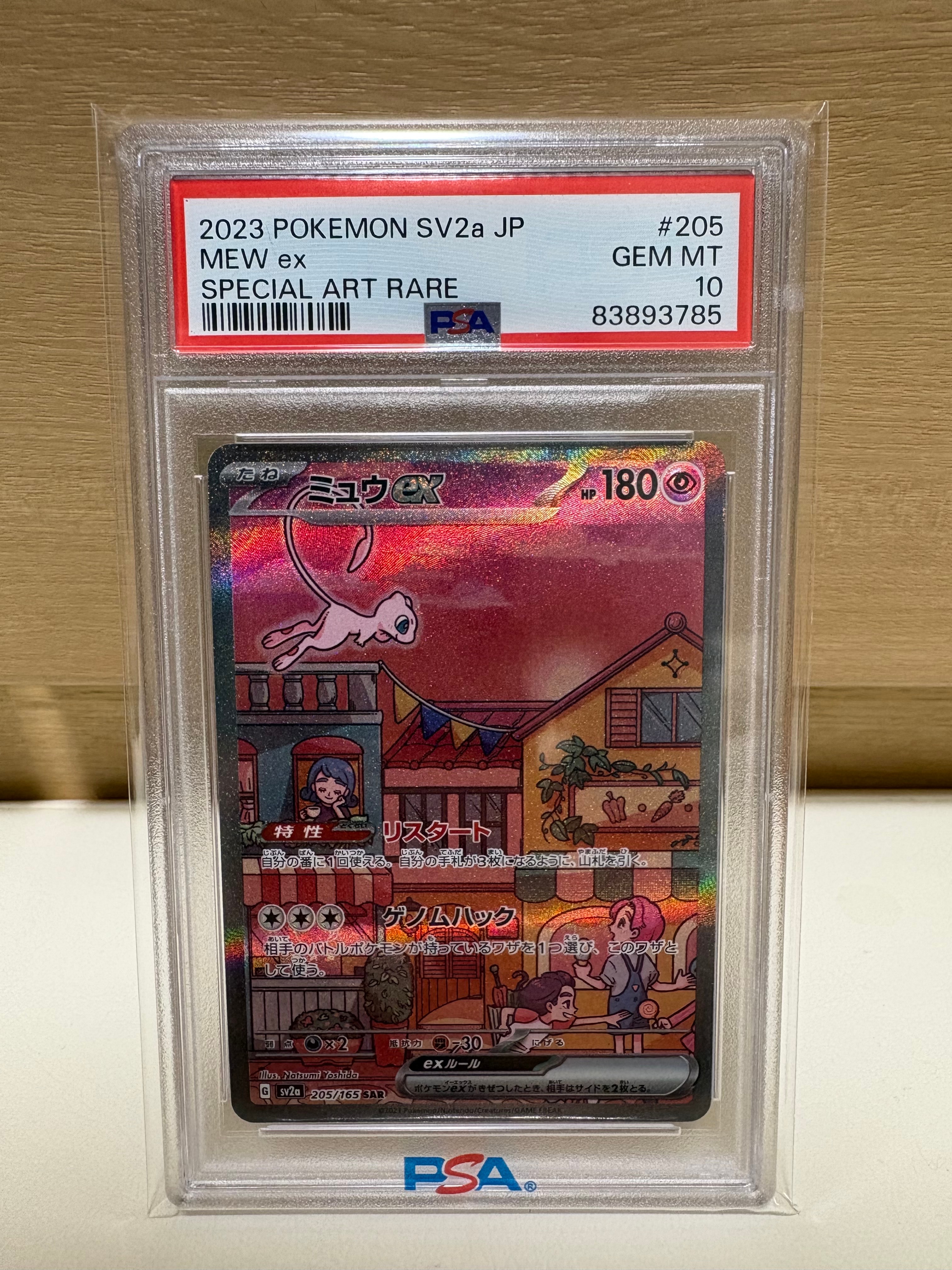 ミュウex SAR[SV2a 205/165](強化拡張パック「ポケモンカード151」)