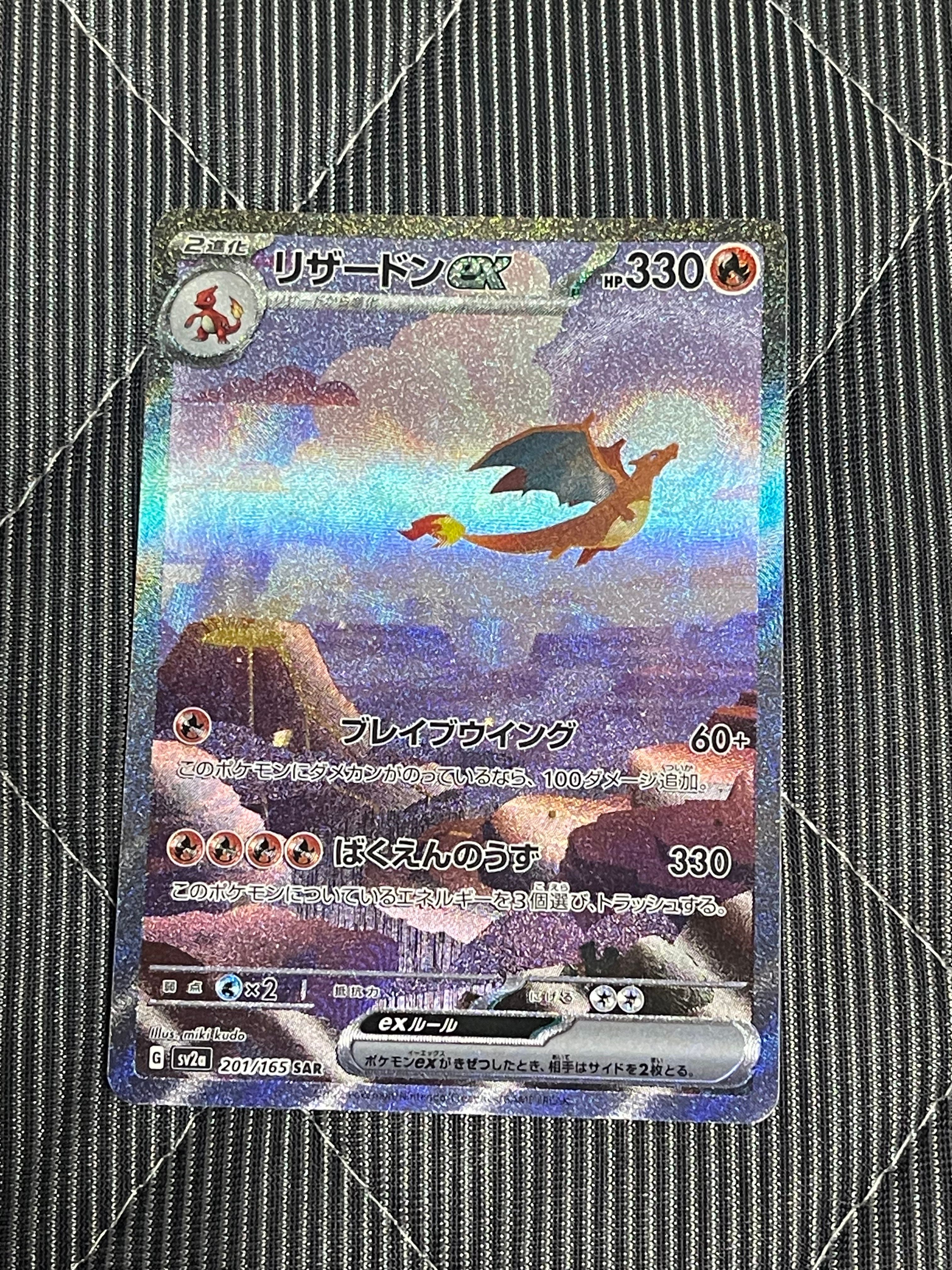 リザードンex SAR [SV2a 201/165](強化拡張パック「ポケモンカード151」)