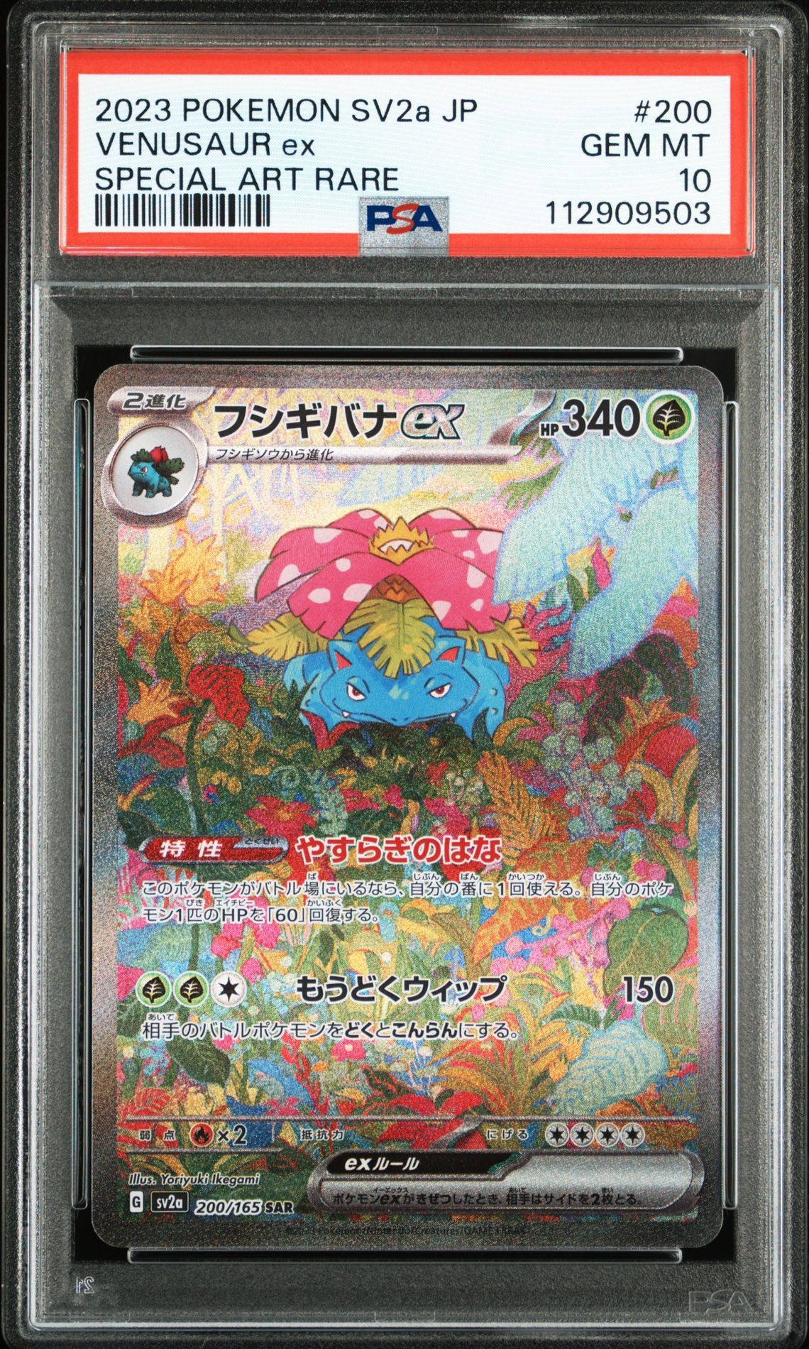 フシギバナex SAR[SV2a 200/165](強化拡張パック「ポケモンカード151」)