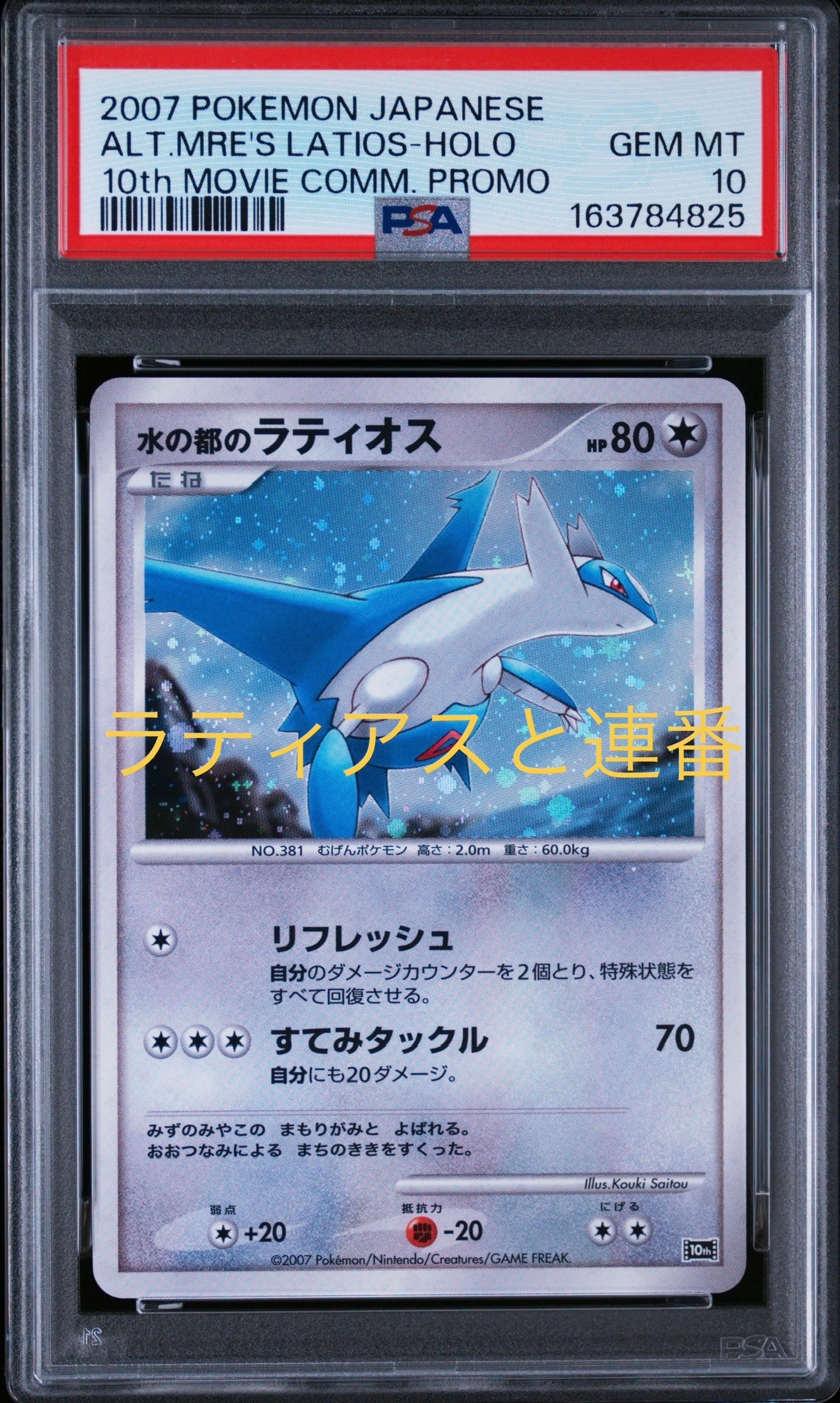 PSA10】水の都のラティオス [10th](ダイヤモンドパール「映画10周年