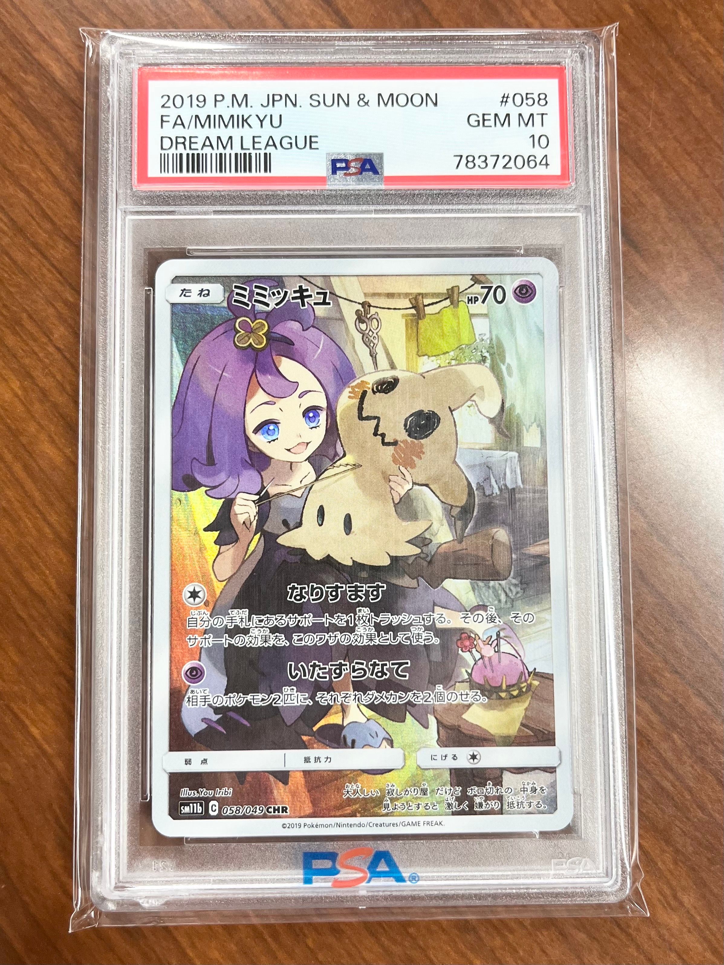 ミミッキュ (アセロラ) CHR[SM11b 058/049](強化拡張パック「ドリームリーグ」)