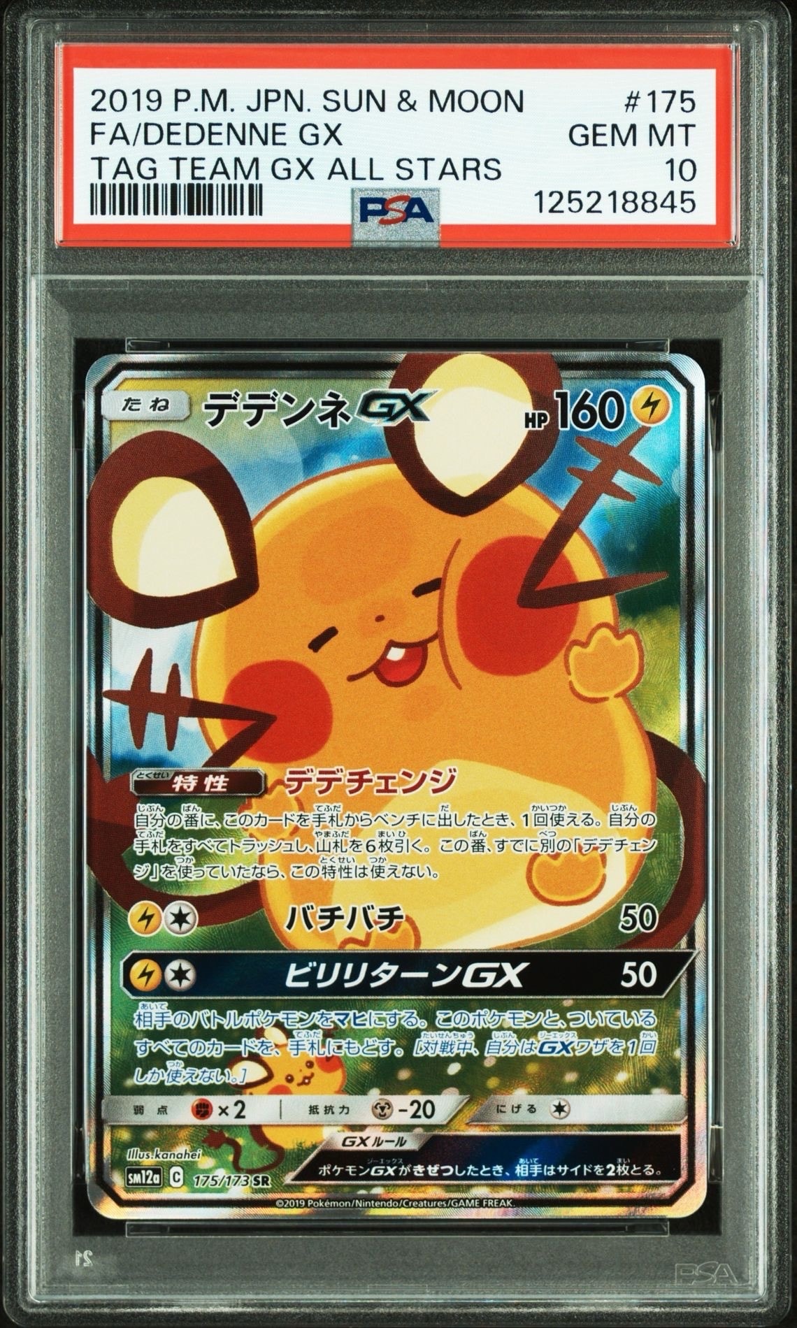 デデンネGX SR [SM12a 175/173](ハイクラスパック「TAG TEAM GX タッグオールスターズ」)