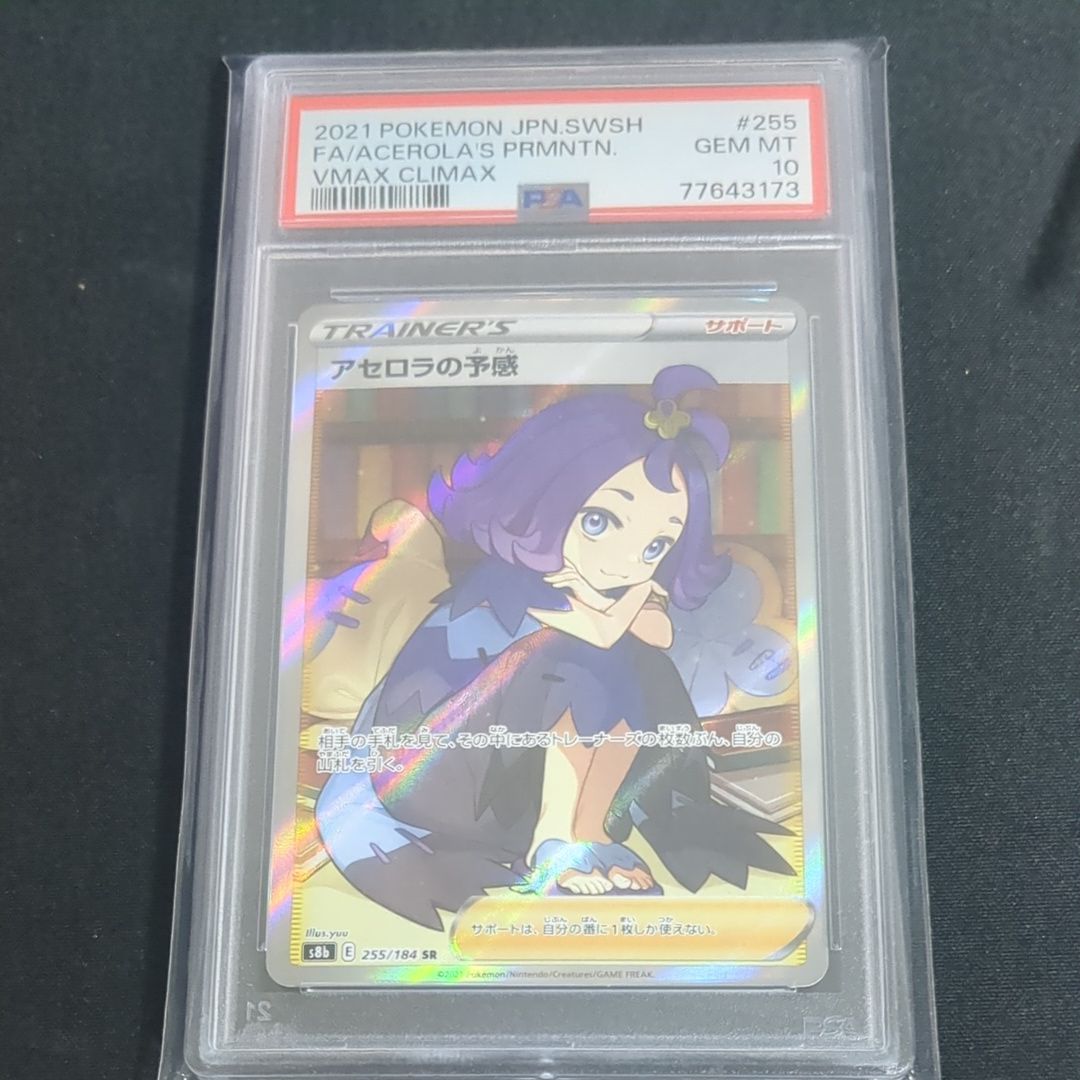 アセロラの予感 SR[S8b 255/184](ハイクラスパック「VMAXクライマックス」)