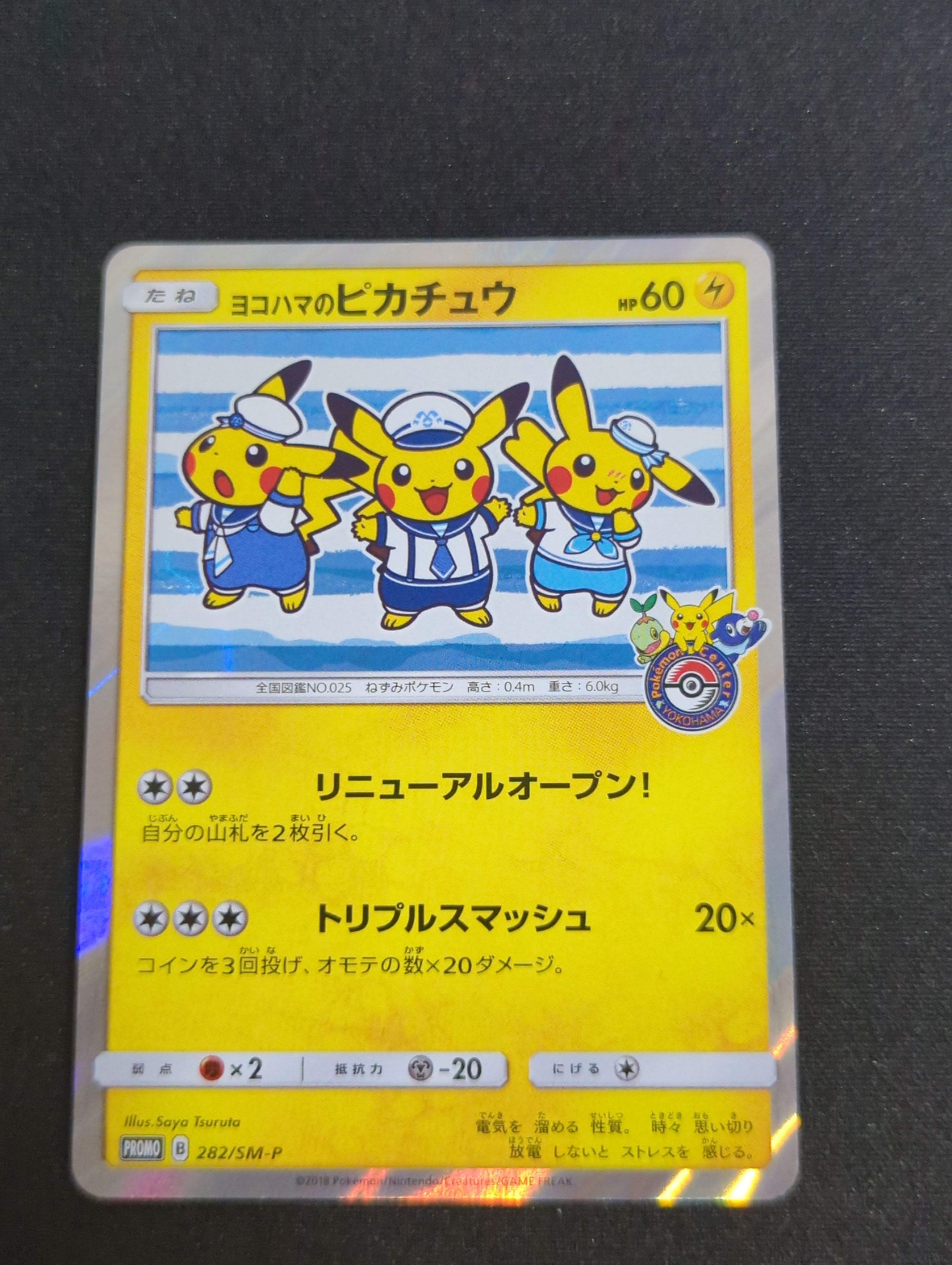 ヨコハマのピカチュウ: プロモ[SM-P 282](プロモーションカード「SM-P」)