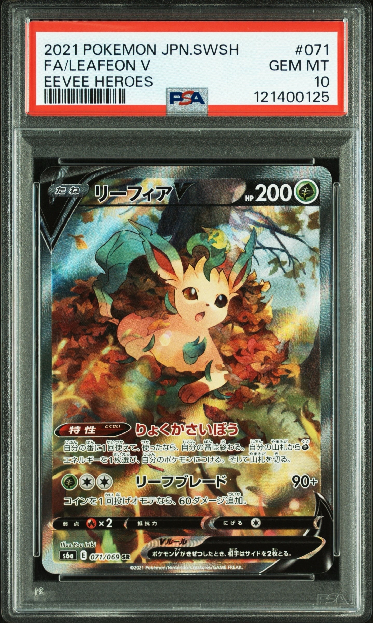 リーフィアV SR: SA[S6a 071/069](強化拡張パック「イーブイヒーローズ」)