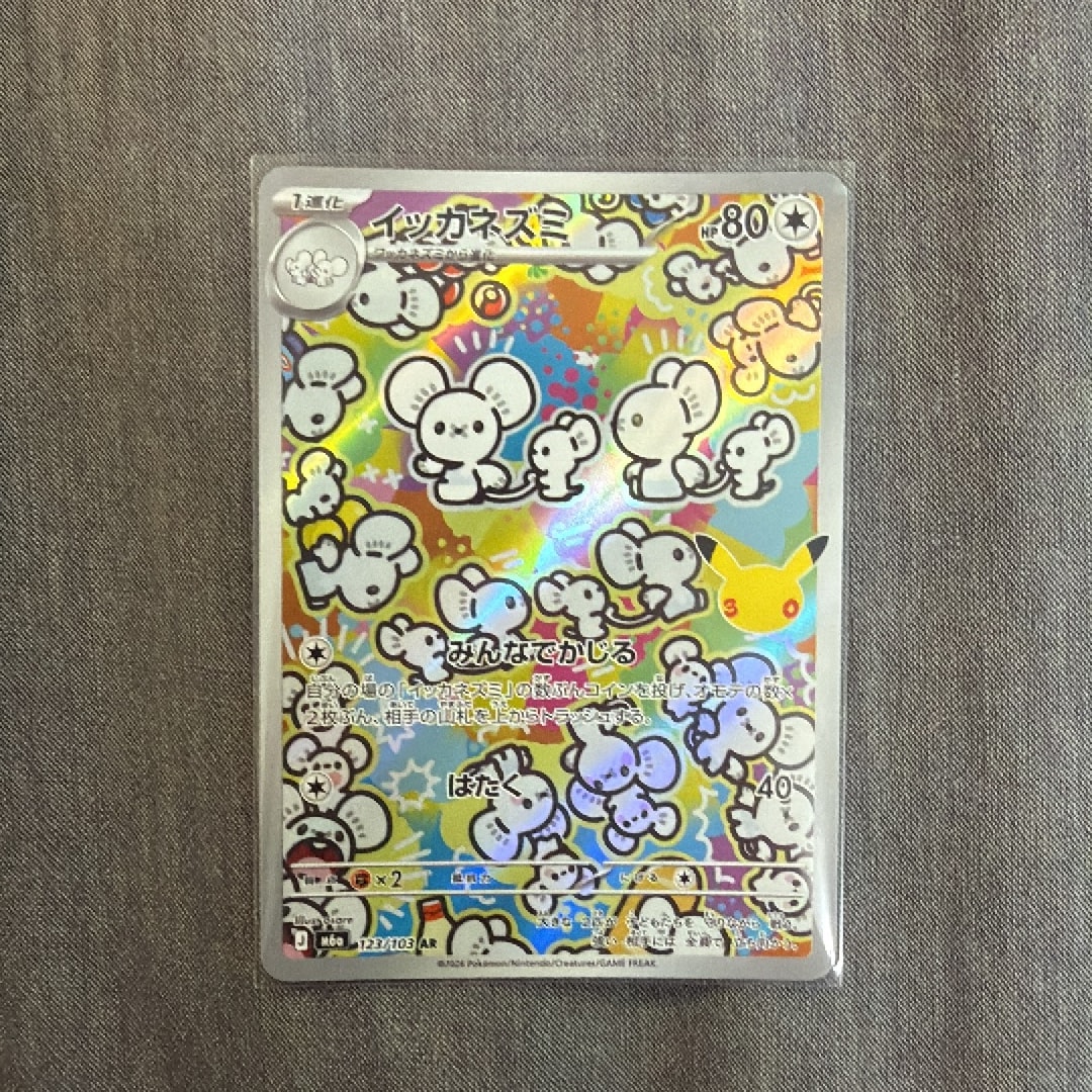 イッカネズミ AR [M6a 123/103](拡張パック「30th CELEBRATION」)