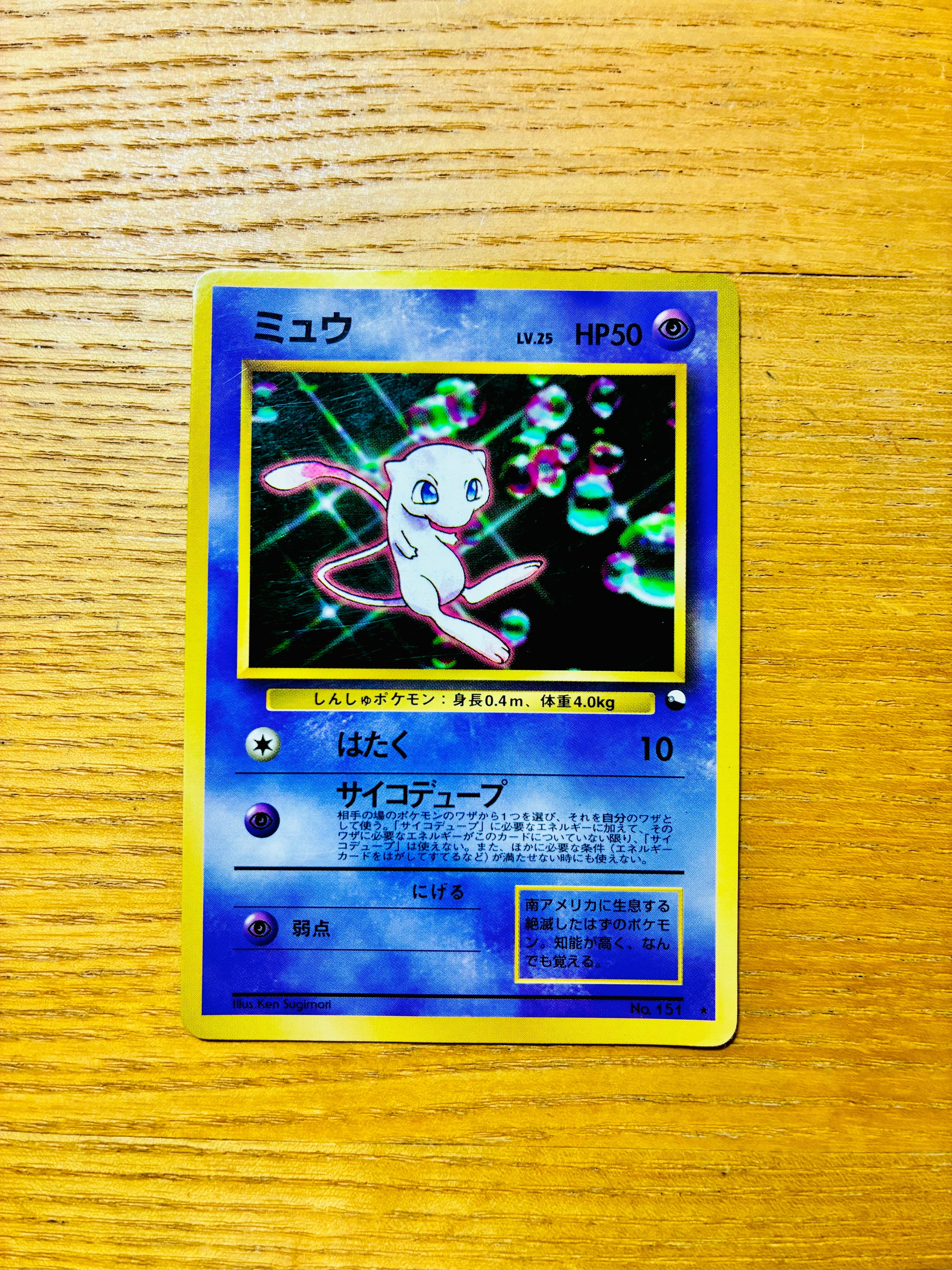 ミュウ 光沢: 旧裏/プロモ[PMCG-P No.151](プロモーションカード「PMCG-P」)