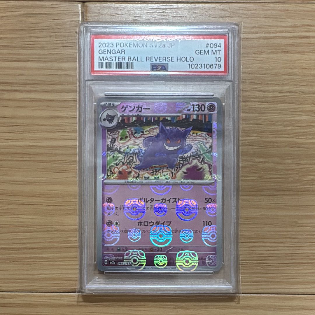 ゲンガー R: マスターボールミラー[SV2a 094/165](強化拡張パック「ポケモンカード151」)