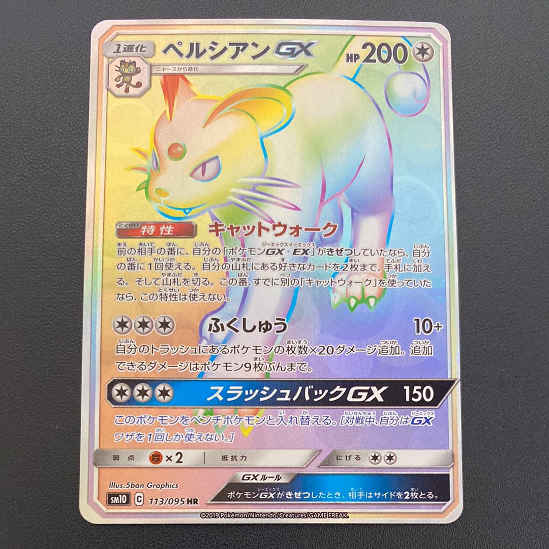 ペルシアンGX HR [SM10 113/095](拡張パック「ダブルブレイズ」)