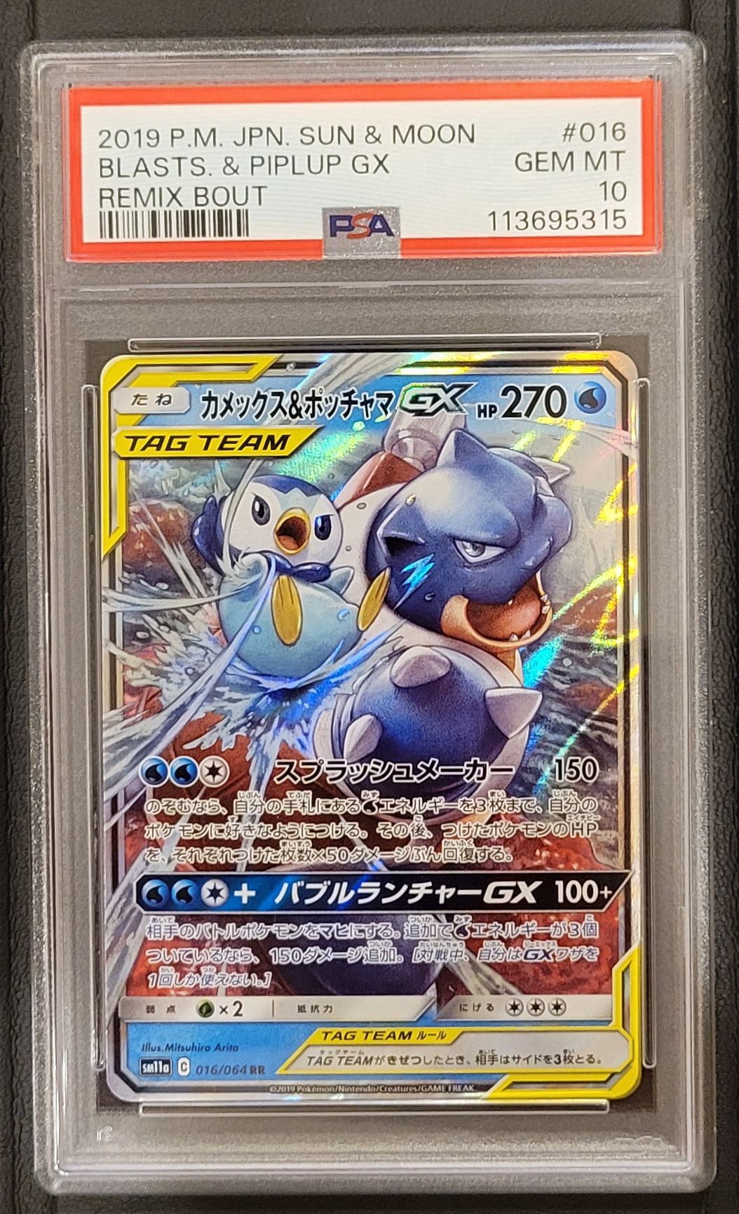 カメックス&ポッチャマGX RR [SM11a 016/064](強化拡張パック「リミックスバウト」)