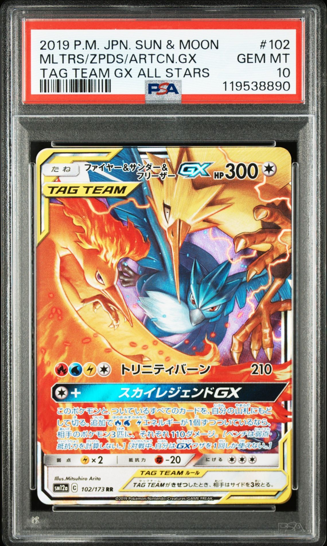 ファイヤー&サンダー&フリーザーGX RR [SM12a 102/173](ハイクラスパック「TAG TEAM GX タッグオールスターズ」)