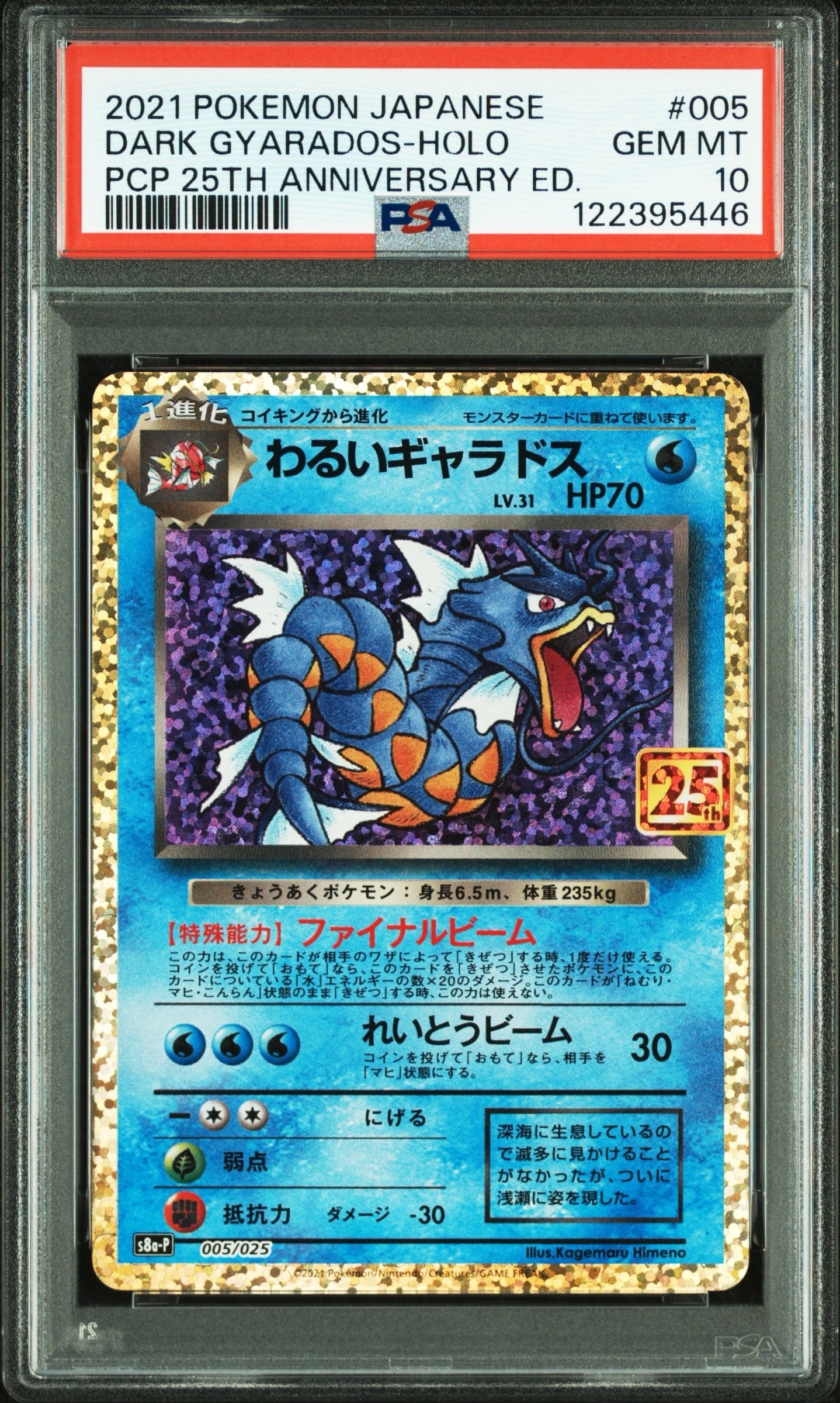 PSA10】わるいギャラドス: プロモ[S8a-P 005/025](プロモカードパック