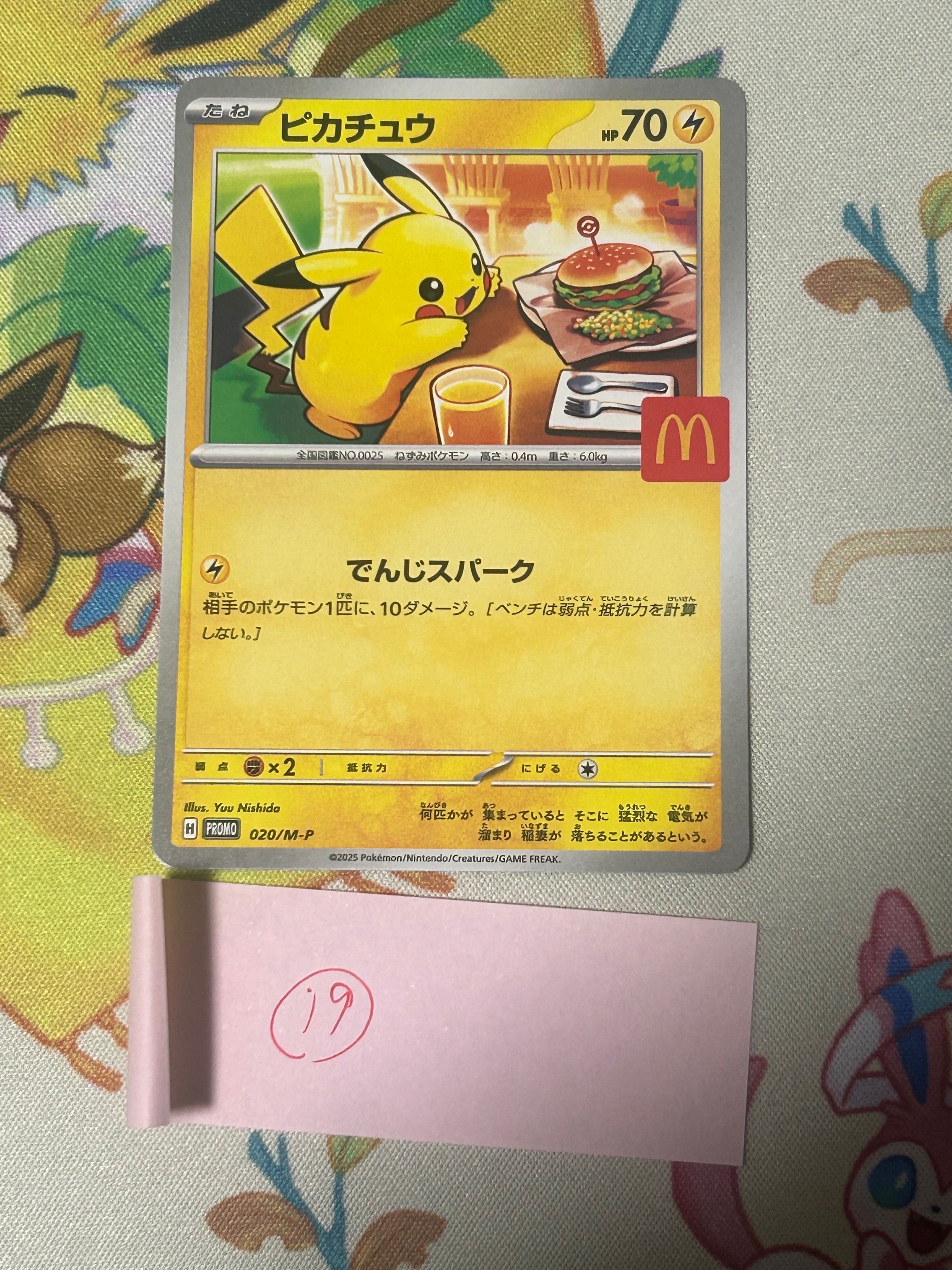 ピカチュウ P [M-P 020](プロモカードパック「マクドナルド ハッピーセット2025」)