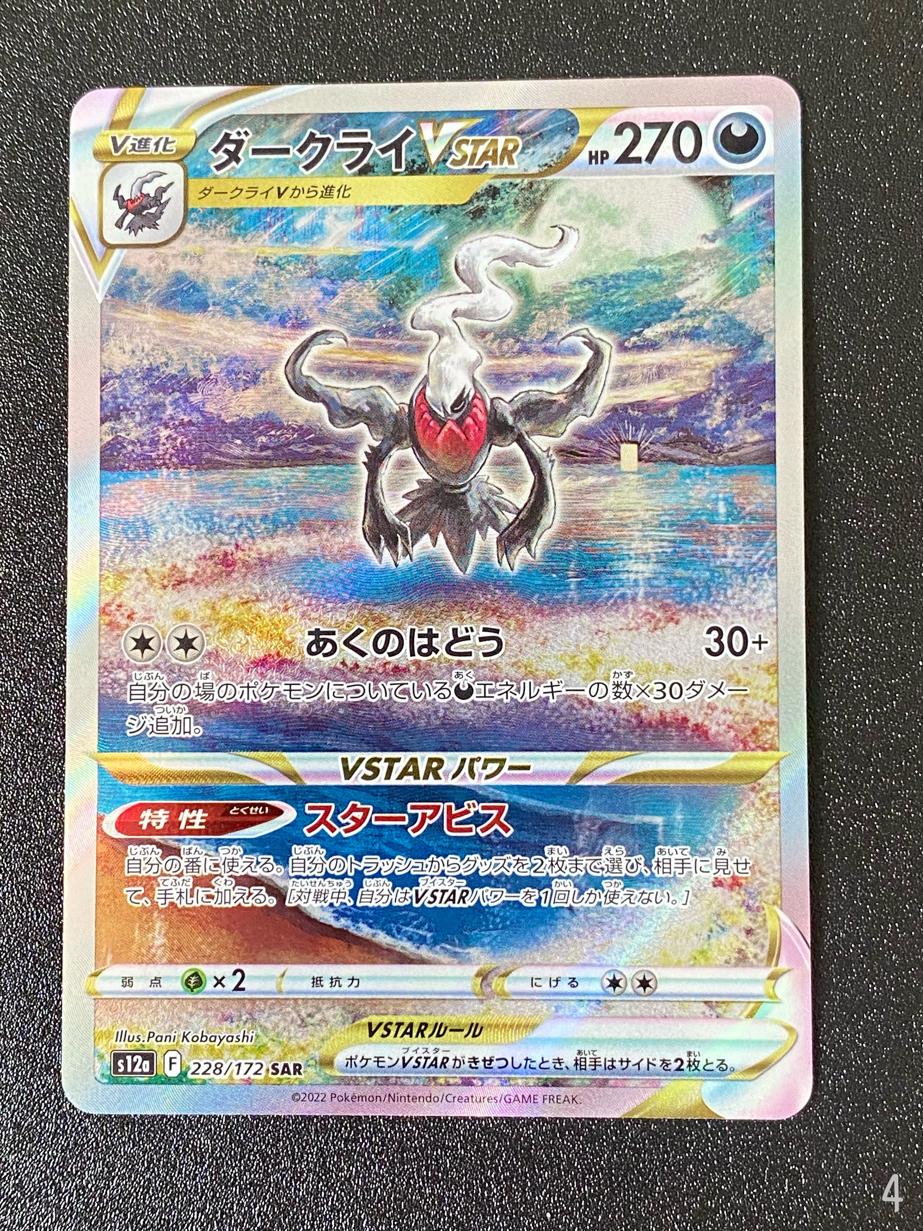 ダークライVSTAR SAR[s12a 228/172](ハイクラスパック「VSTARユニバース」)