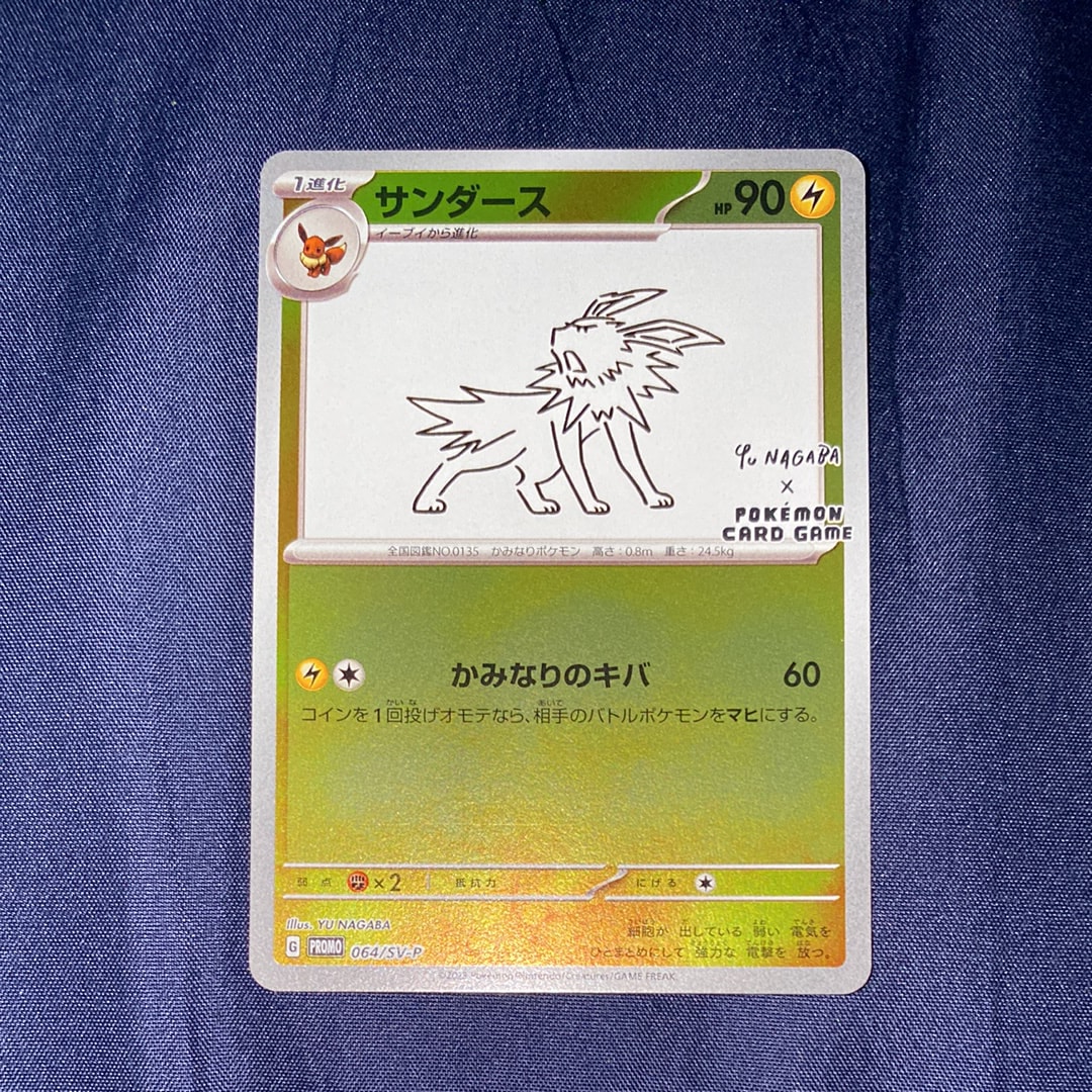 サンダース: プロモ [SV-P 064](「YU NAGABA×ポケモンカードゲーム」プロモーションカード「SV-P」)