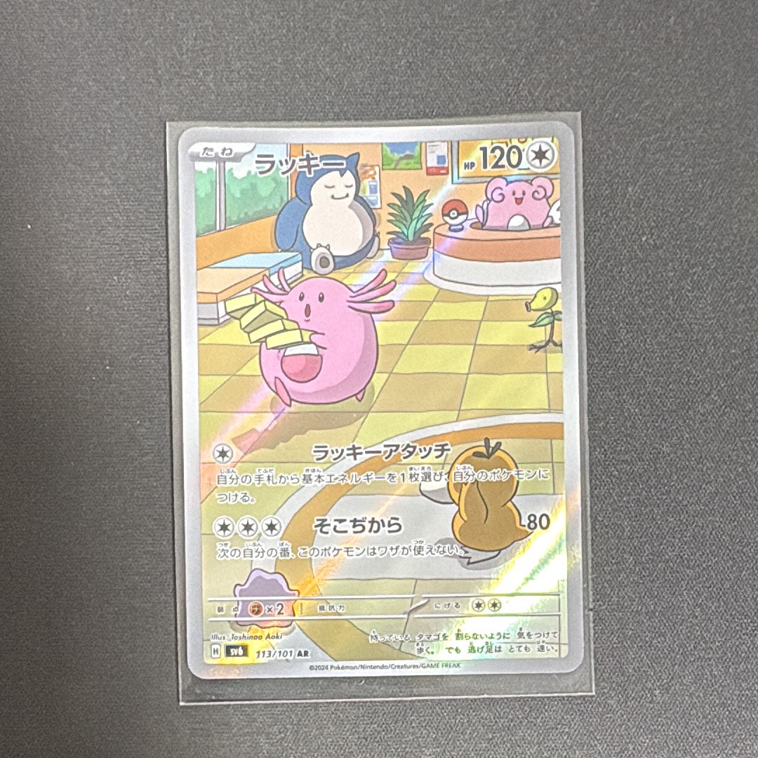 ラッキー AR [SV6 113/101](拡張パック「変幻の仮面」)通販・買取