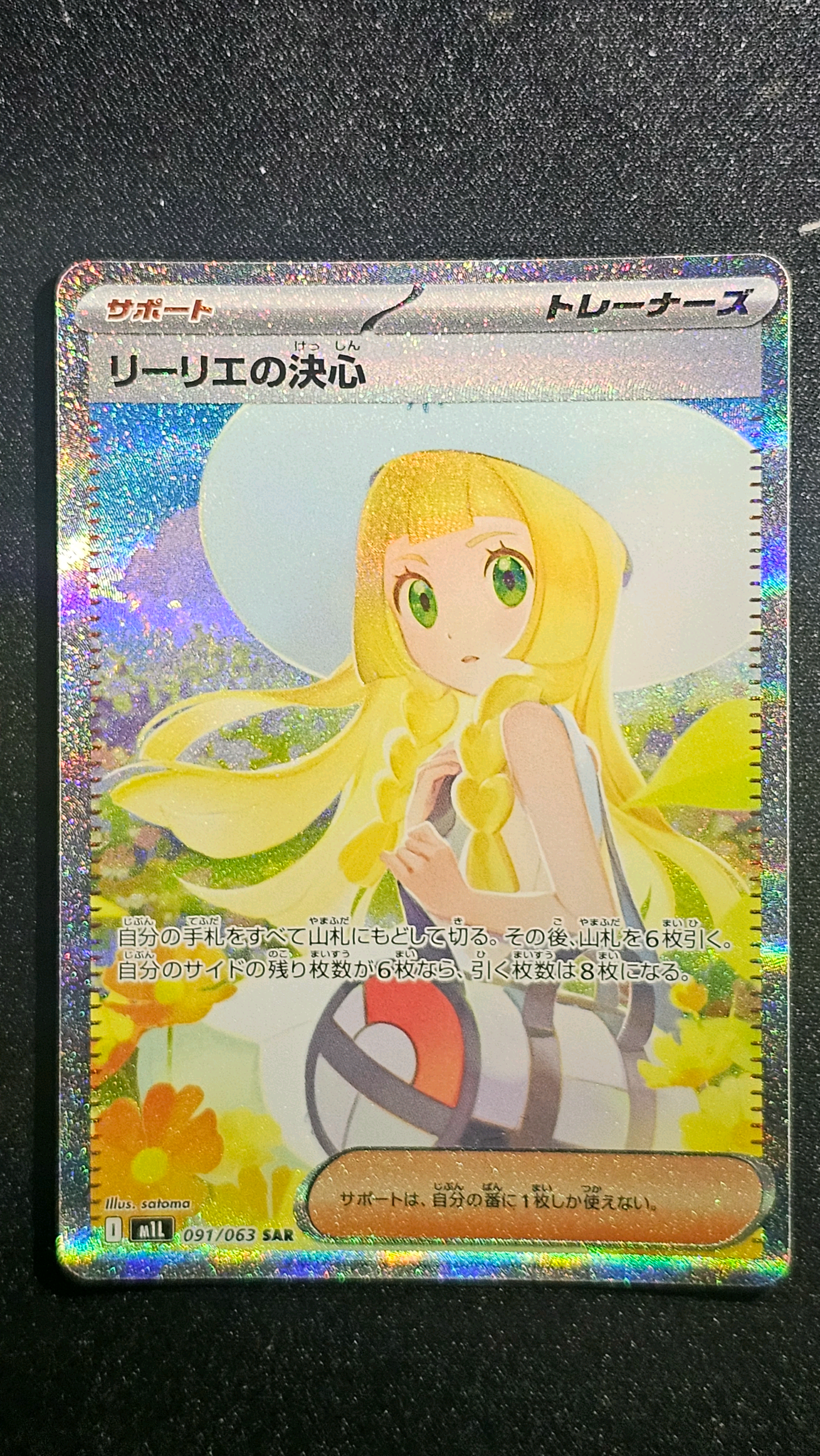 リーリエの決心 SAR [M1L 091/063](拡張パック「メガブレイブ」)