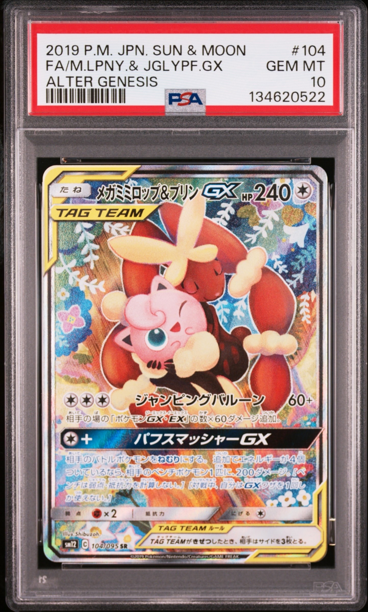 メガミミロップ&プリンGX SR: SA[SM12 104/095](拡張パック「オルタージェネシス」)