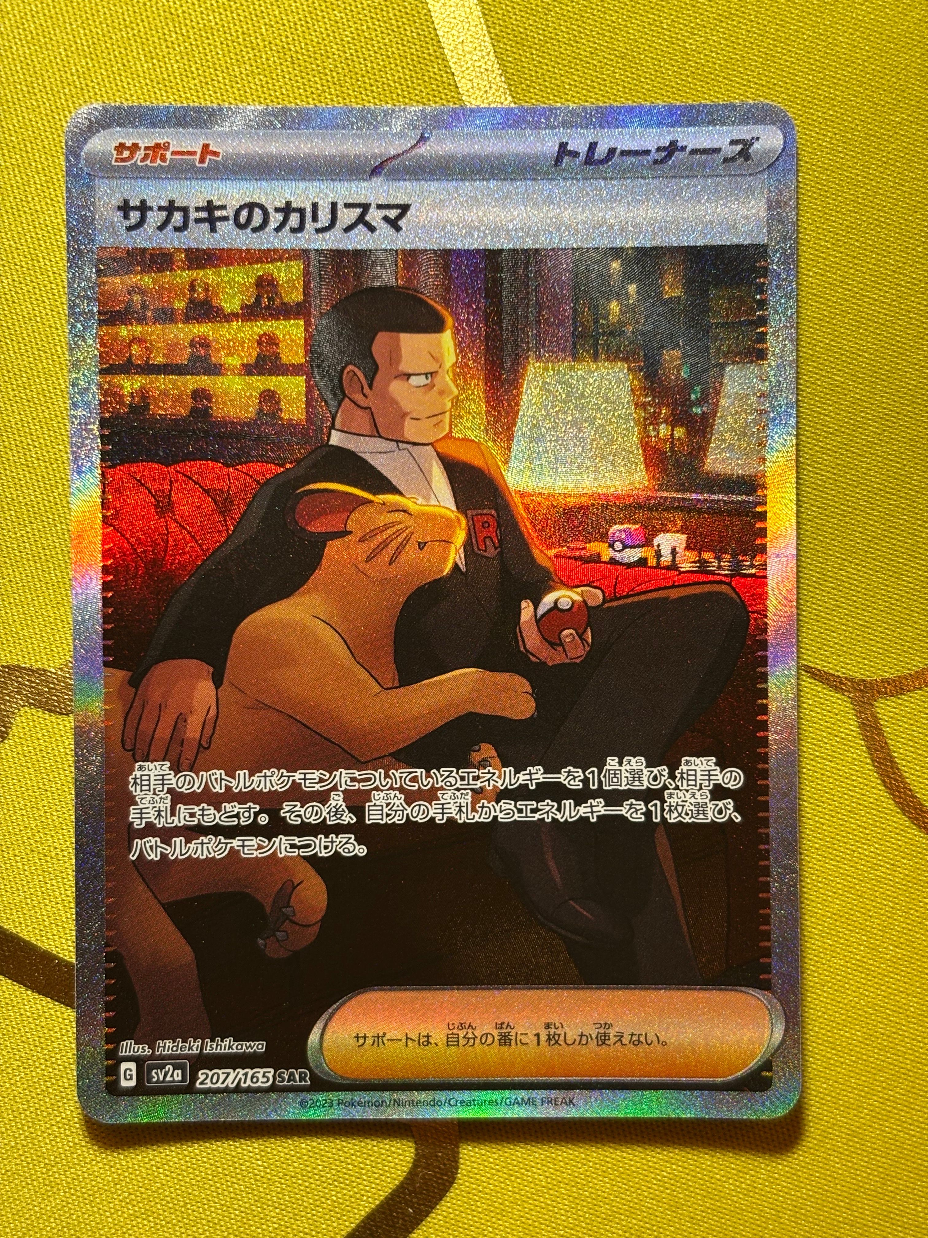 サカキのカリスマ SAR[SV2a 207/165](強化拡張パック「ポケモンカード151」)