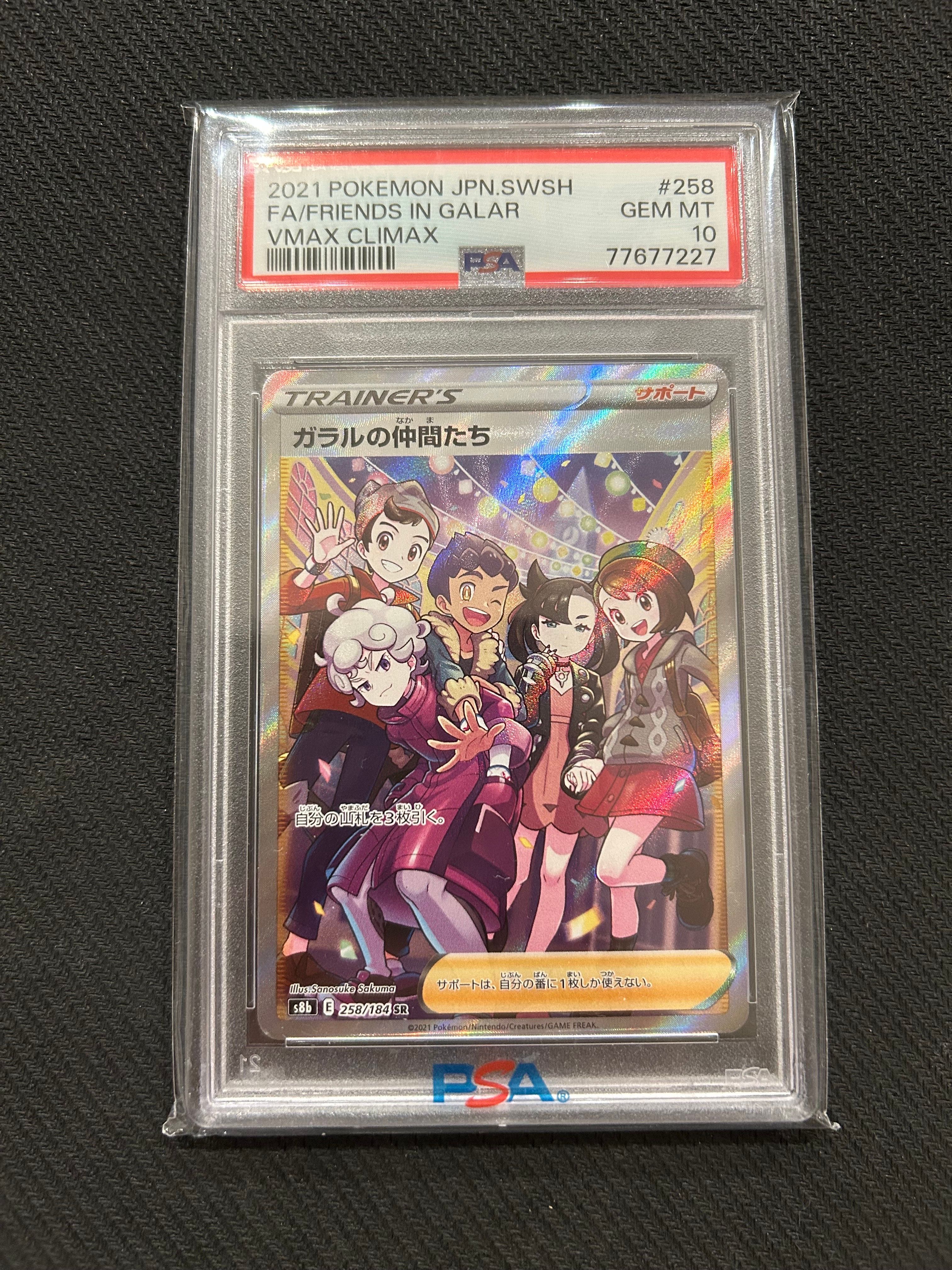 ガラルの仲間たち SR[S8b 258/184](ハイクラスパック「VMAXクライマックス」)