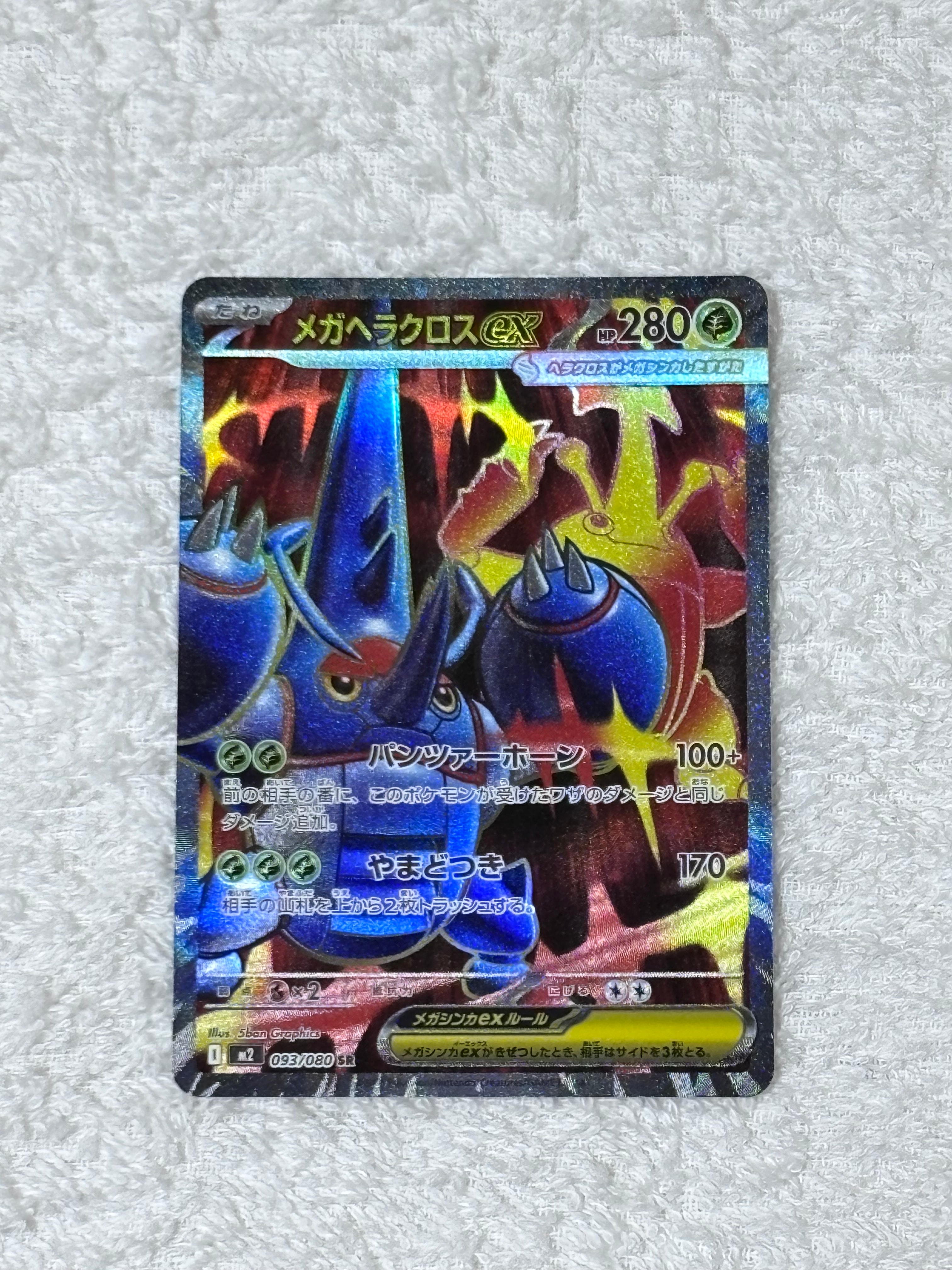 メガヘラクロスex SR [M2 093/080](拡張パック「インフェルノX」)