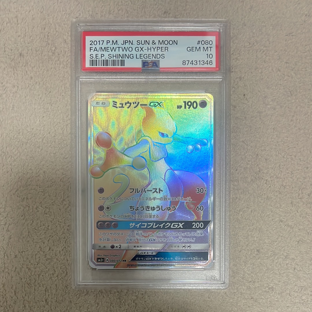 PSA10】ミュウツーGX HR[SM3+ 080/072](強化拡張パック「ひかる伝説