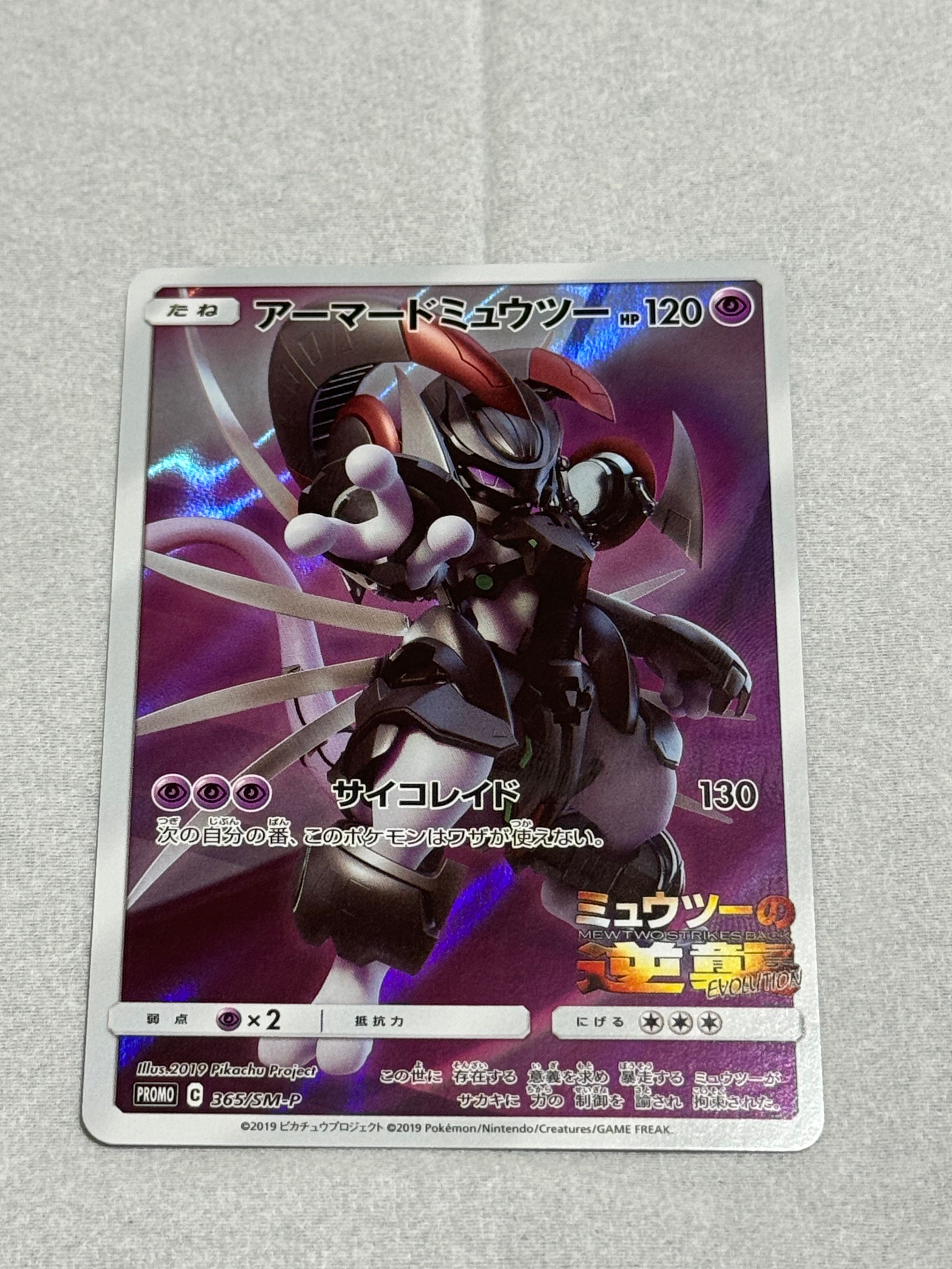 アーマードミュウツー: プロモ (開封済) [SM-P 365](プロモーションカード「SM-P」)