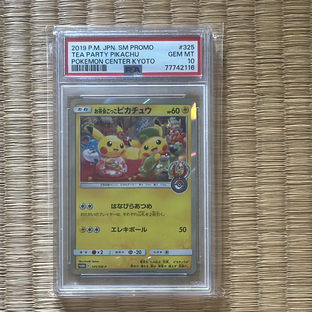お茶会ごっこピカチュウ: プロモ[SM-P 325](プロモーションカード「SM-P」)
