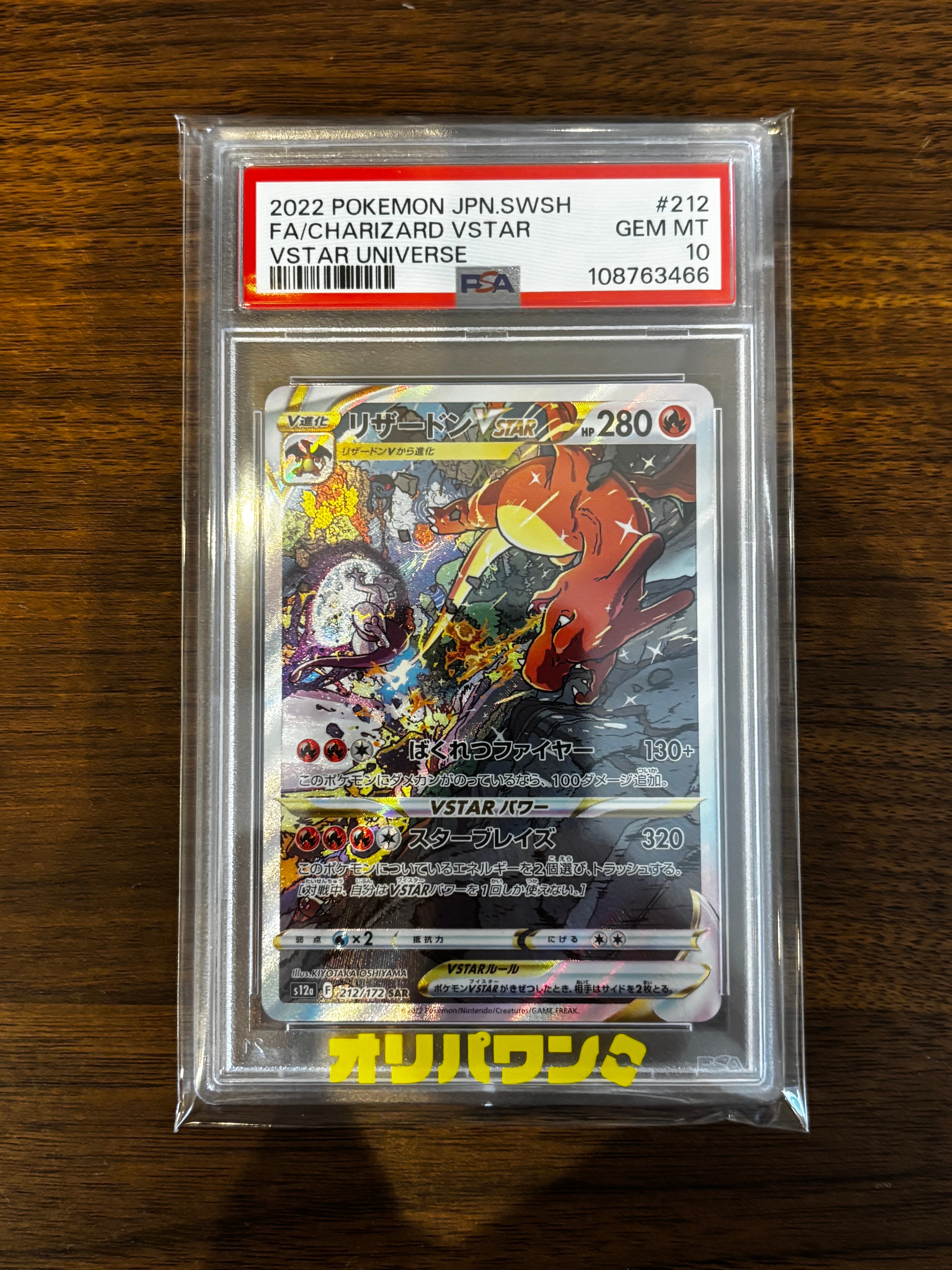 リザードンVSTAR SAR[s12a 212/172](ハイクラスパック「VSTARユニバース」)