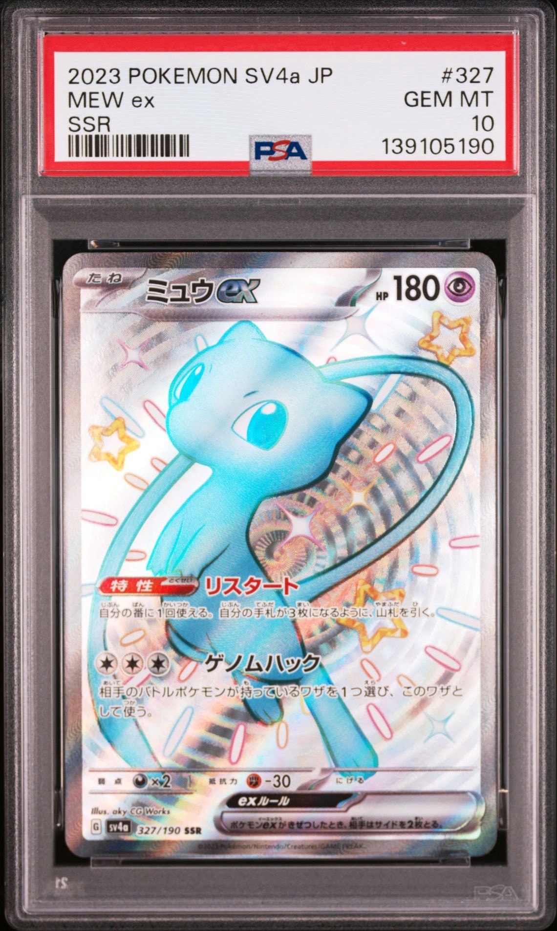 ミュウex SSR [SV4a 327/190](ハイクラスパック「シャイニートレジャーex」)