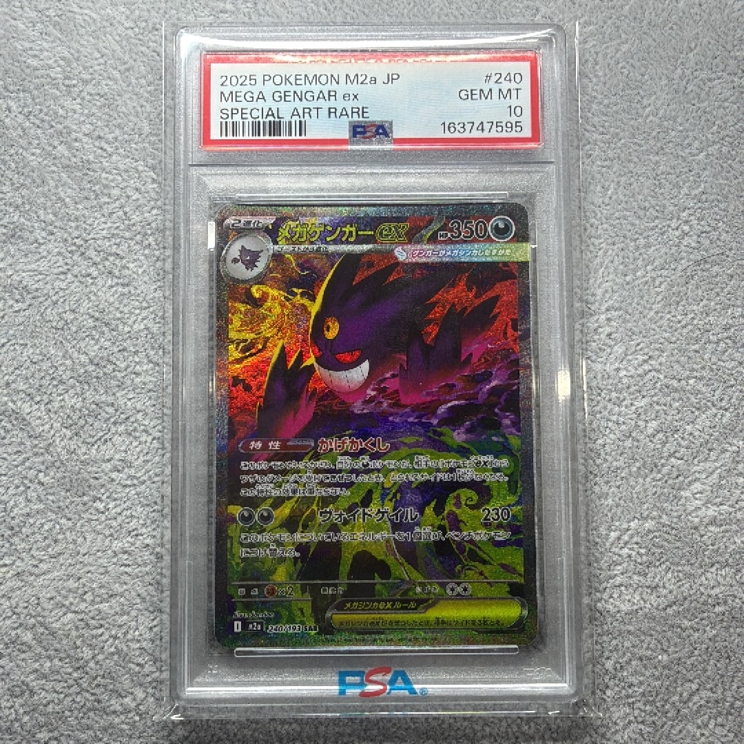 メガゲンガーex SAR [M2a 240/193](ハイクラスパック「MEGAドリームex