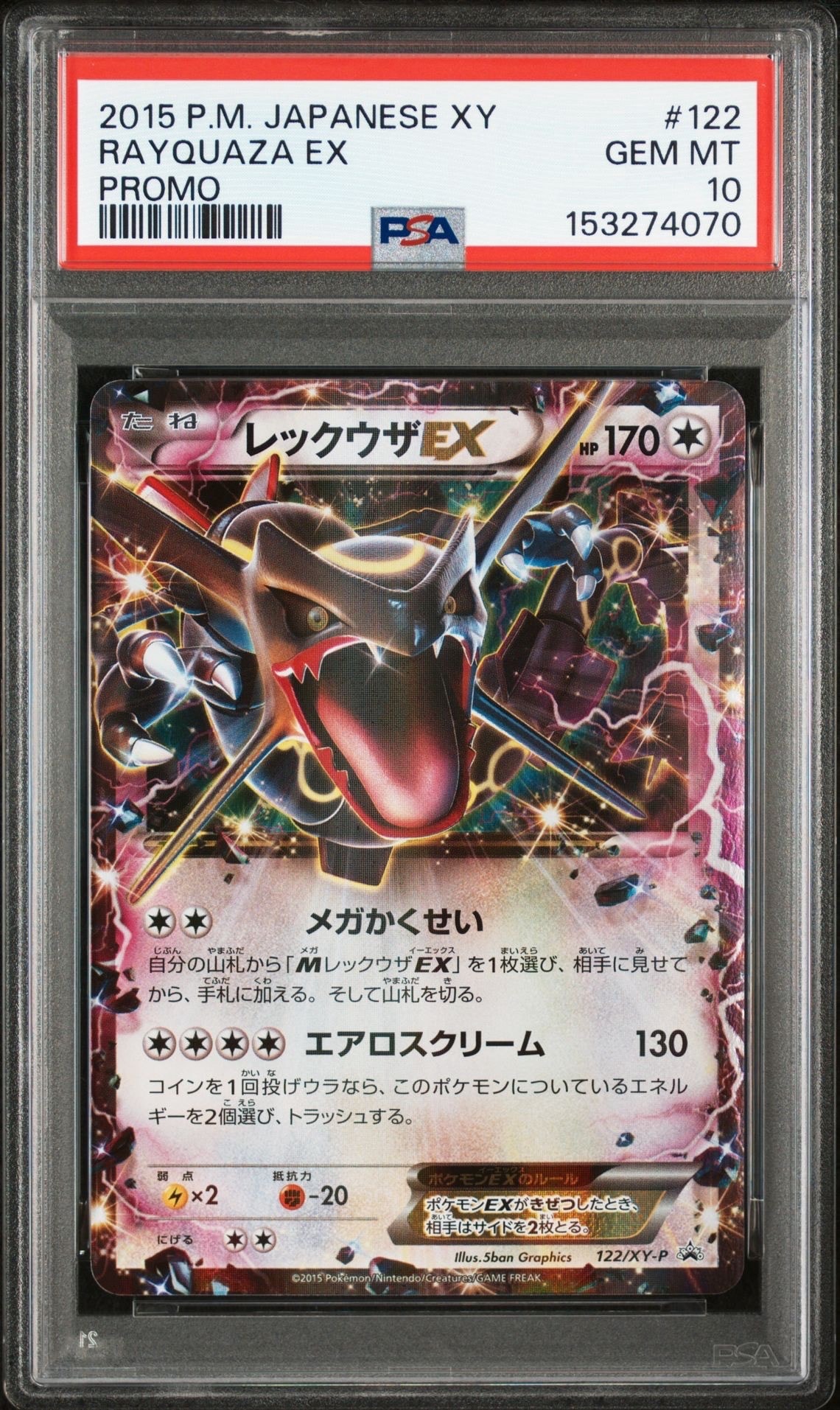 レックウザEX P [XY-P 122](拡張パック「エメラルドブレイク ポケモン