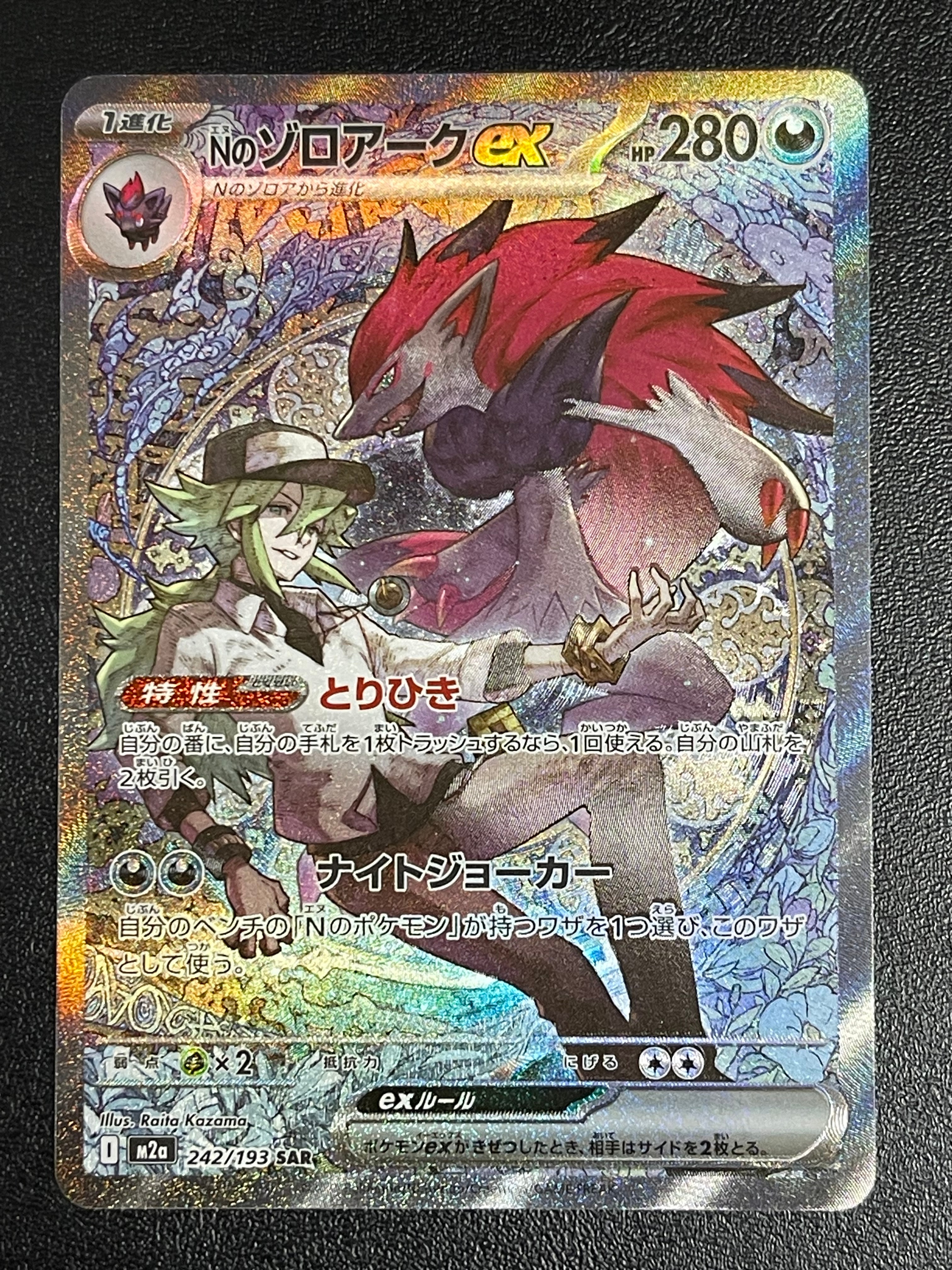 Nのゾロアークex SAR [M2a 242/193](ハイクラスパック「MEGAドリームex」)