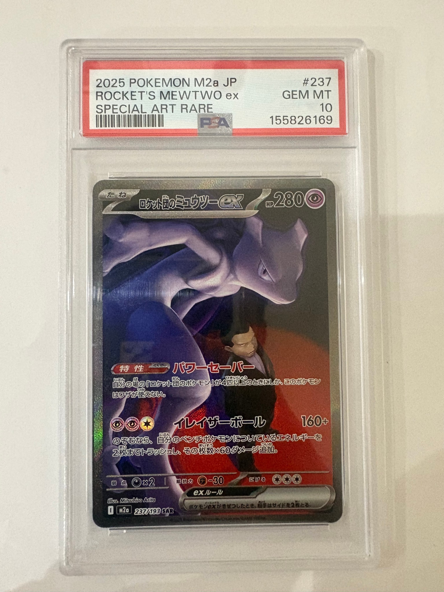 ロケット団のミュウツーex SAR [M2a 237/193](ハイクラスパック「MEGAドリームex」)