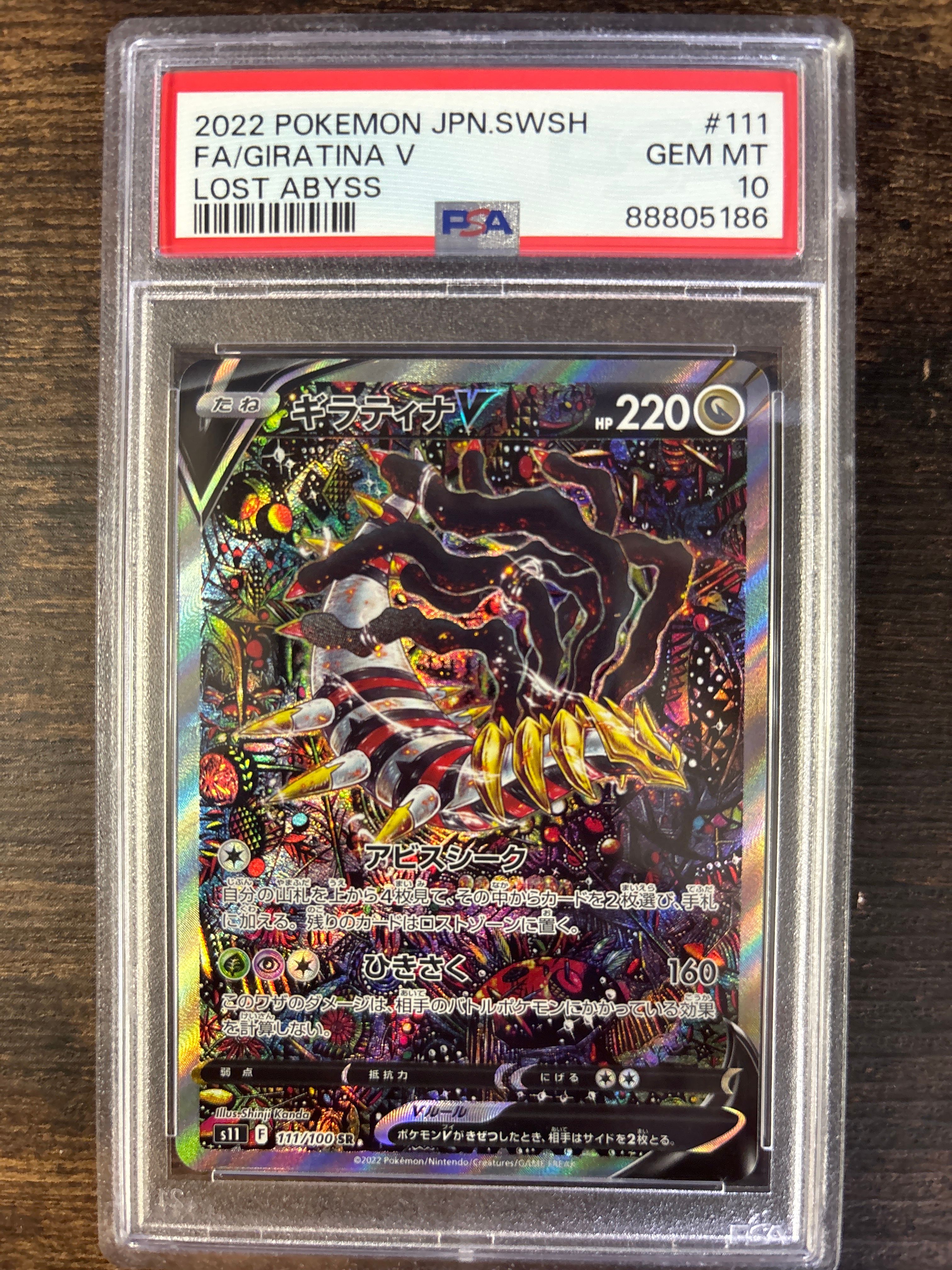 ギラティナV SR: SA[S11 111/100](拡張パック「ロストアビス」)