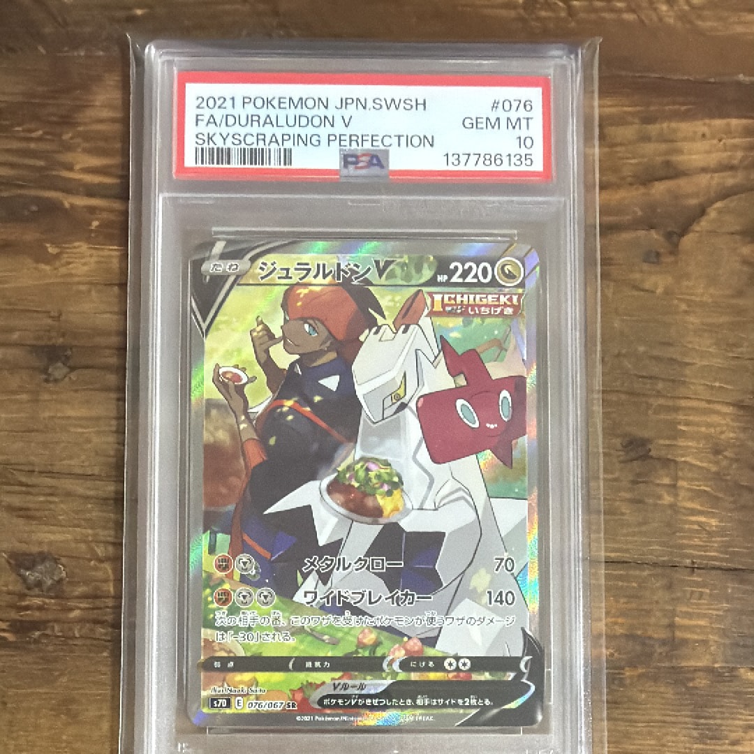 ジュラルドンV SR: SA[S7D 076/067](拡張パック「摩天パーフェクト」)