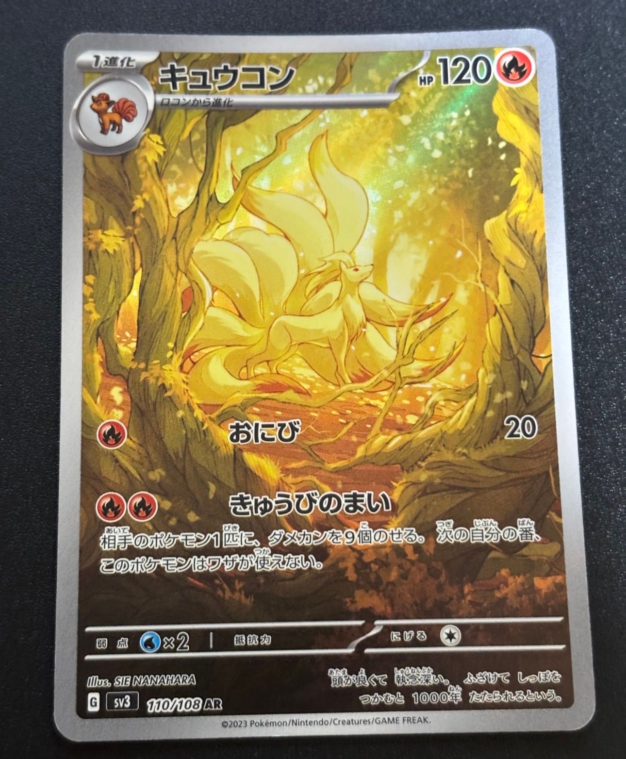 キュウコン AR[SV3 110/108](拡張パック「黒炎の支配者」)