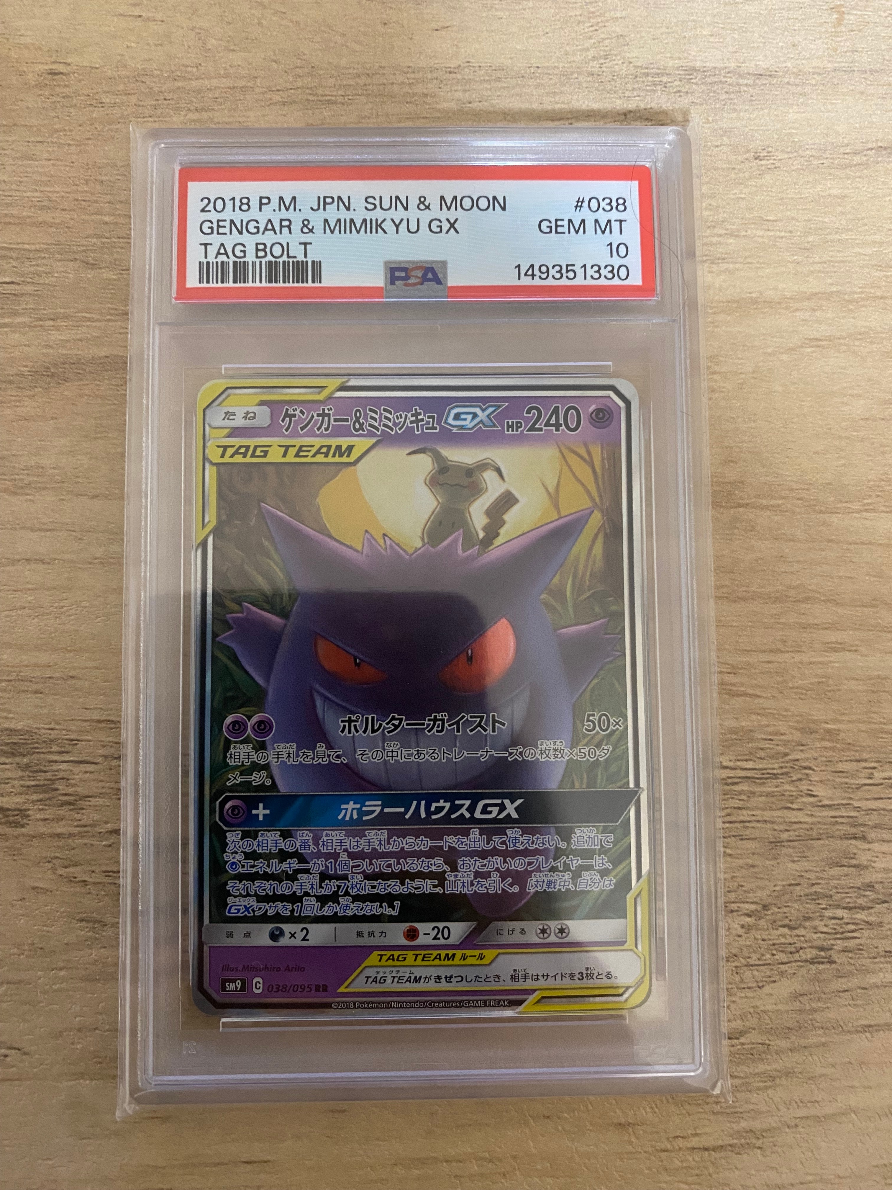 【PSA9】ポケモンカード　ゲンガー＆ミミッキュGX　RR タッグチーム ゲンガー＆ミミッキュGX SR[SM9 102/095](拡張パック「タッグボルト