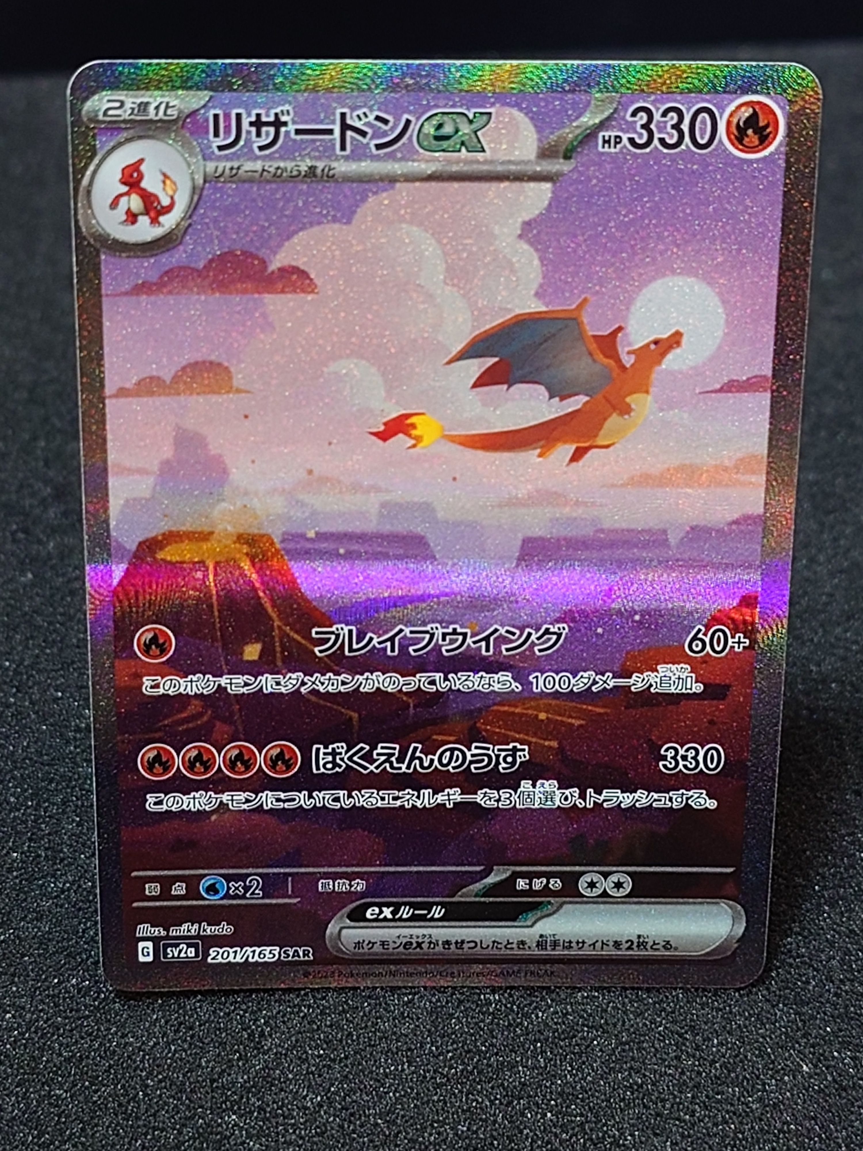 リザードンex SAR [SV2a 201/165](強化拡張パック「ポケモンカード151」)