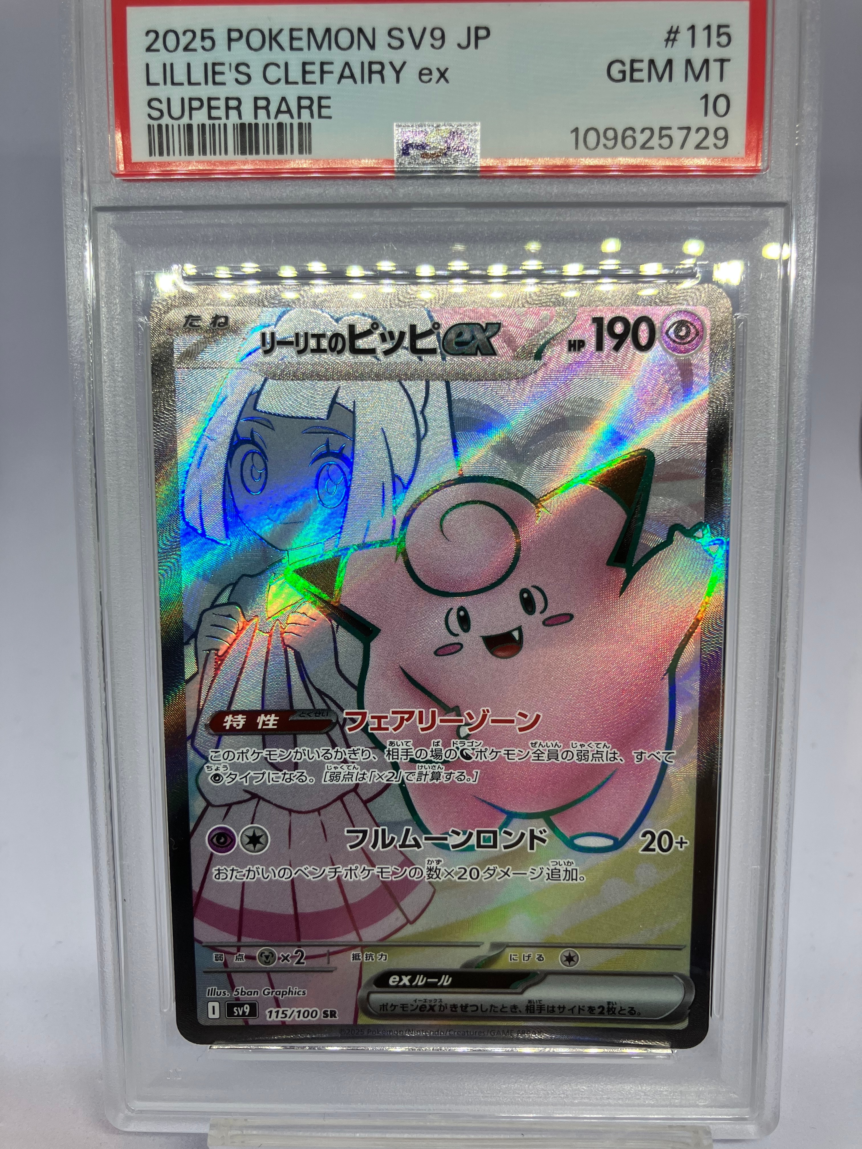 リーリエのピッピex SR [SV9 115/100](拡張パック「バトルパートナーズ」)