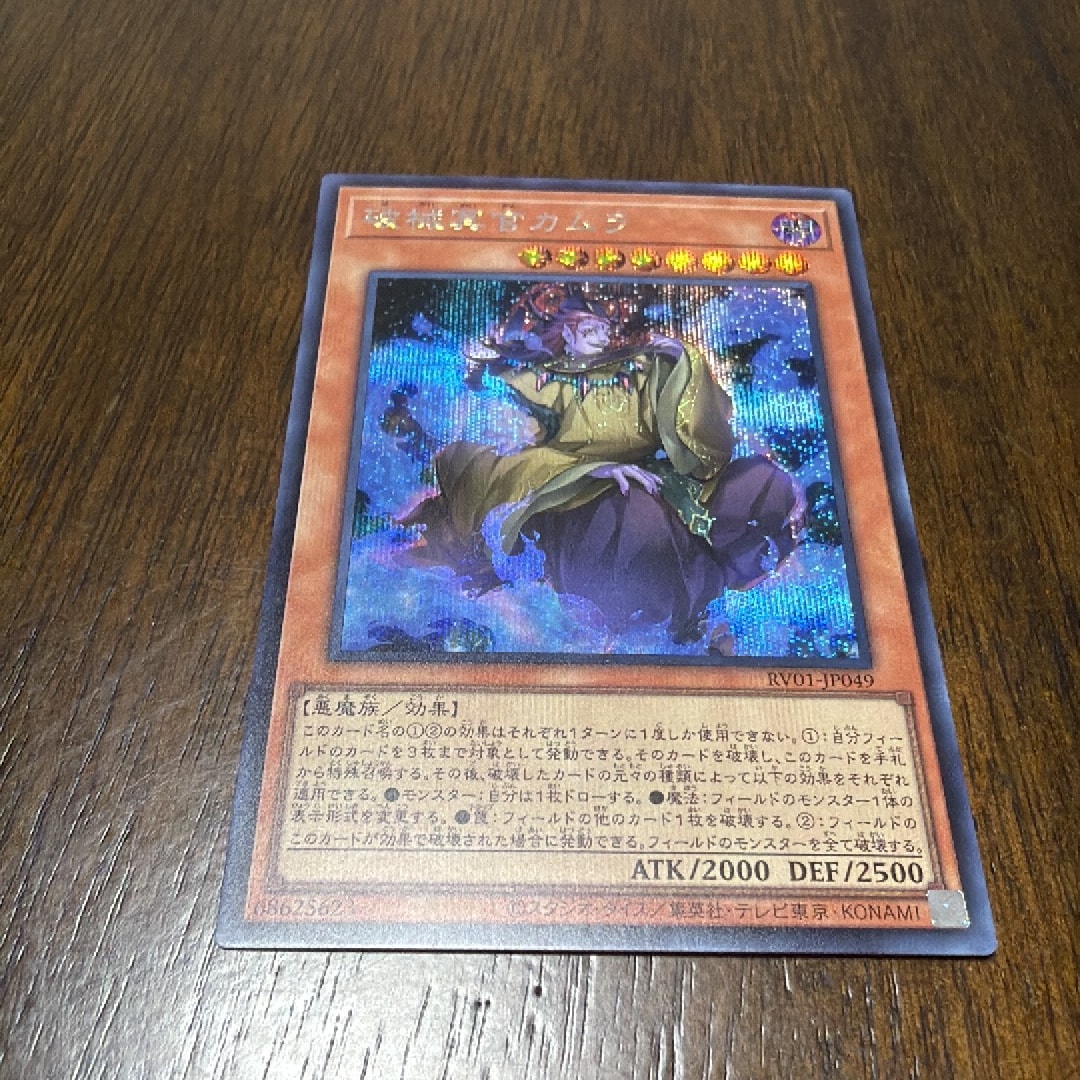 破械冥官カムラ SE [RV01-JP049](レボリューション・ブースター「トゥーン・ウィッチクラフト・破械」)