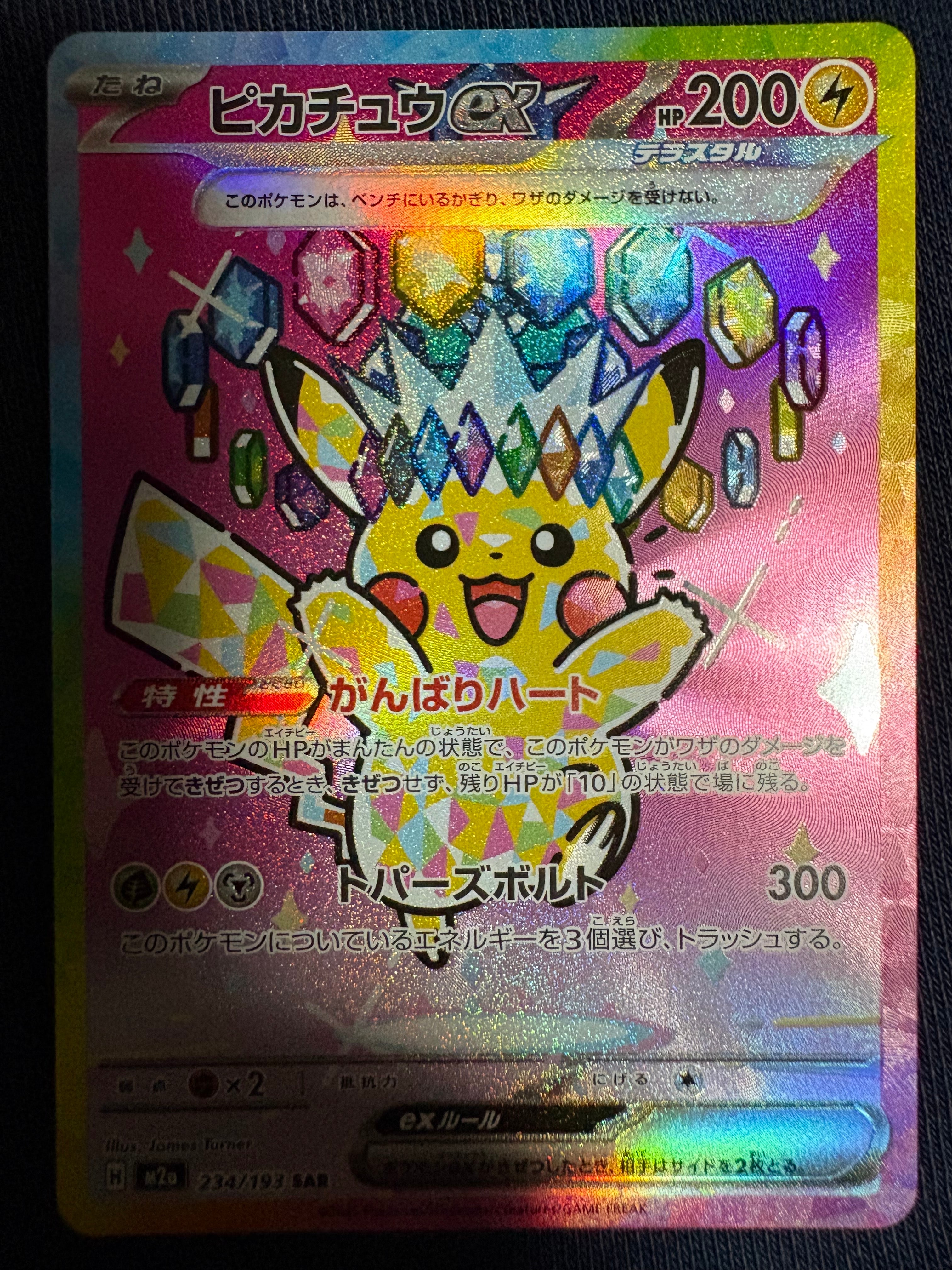 ピカチュウex SAR [M2a 234/193](ハイクラスパック「MEGAドリームex」)