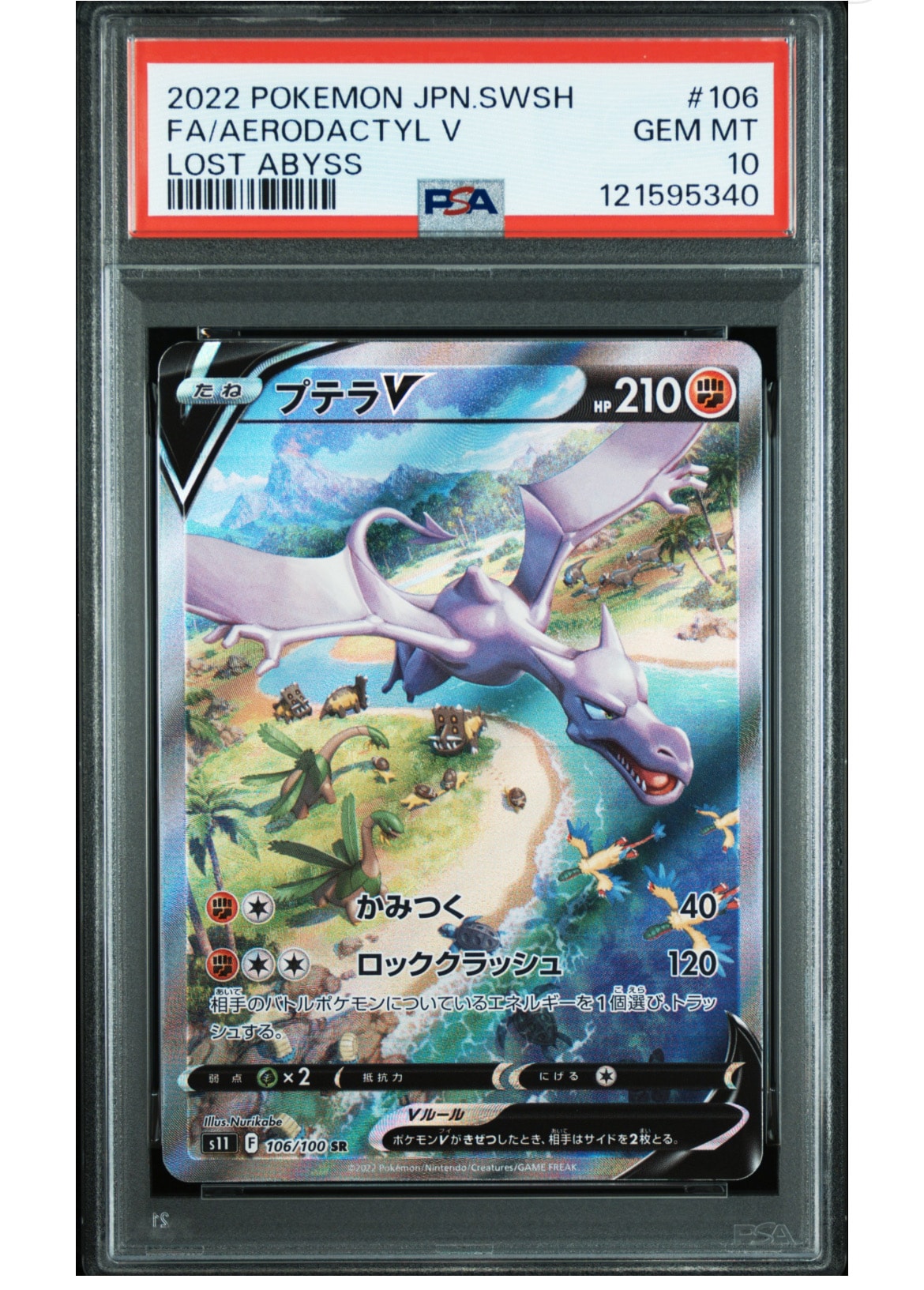 プテラV SR: SA[S11 106/100](拡張パック「ロストアビス」)