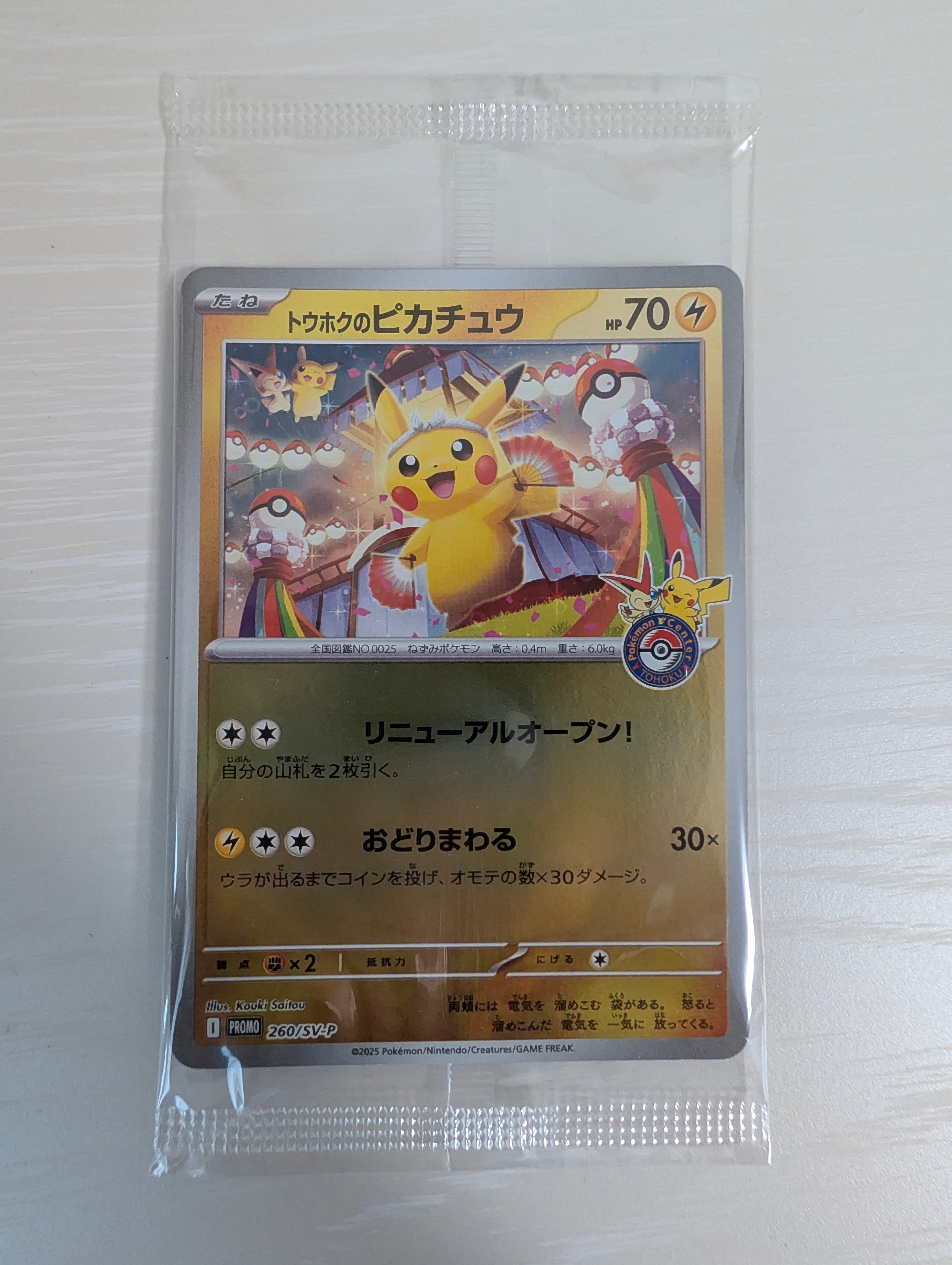 トウホクのピカチュウ P [SV-P 260](スペシャルBOX「ポケモンセンタートウホク」)