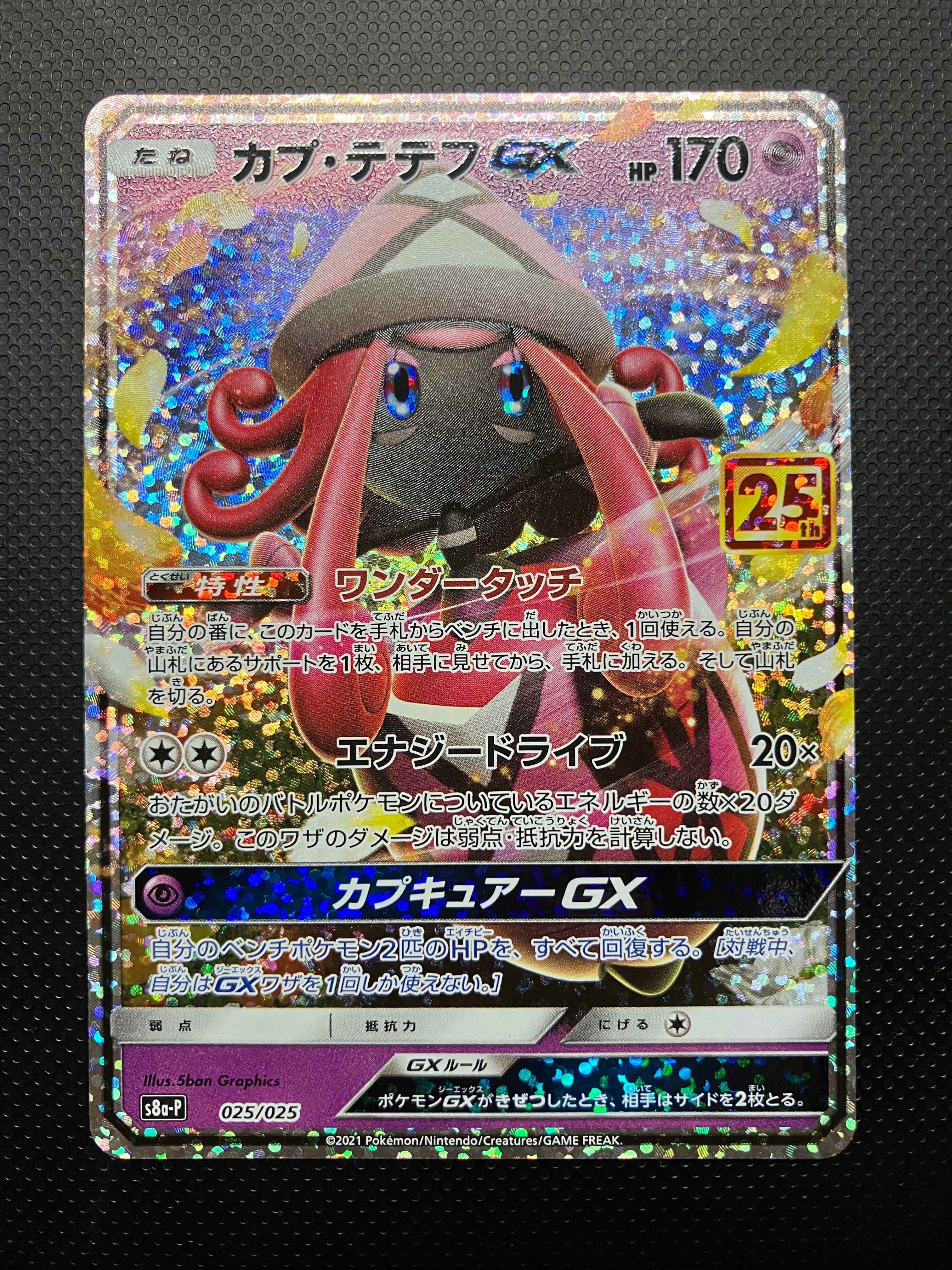 カプ・テテフGX: プロモ [S8a-P 025](プロモカードパック 25th ANNIVERSARY edition)