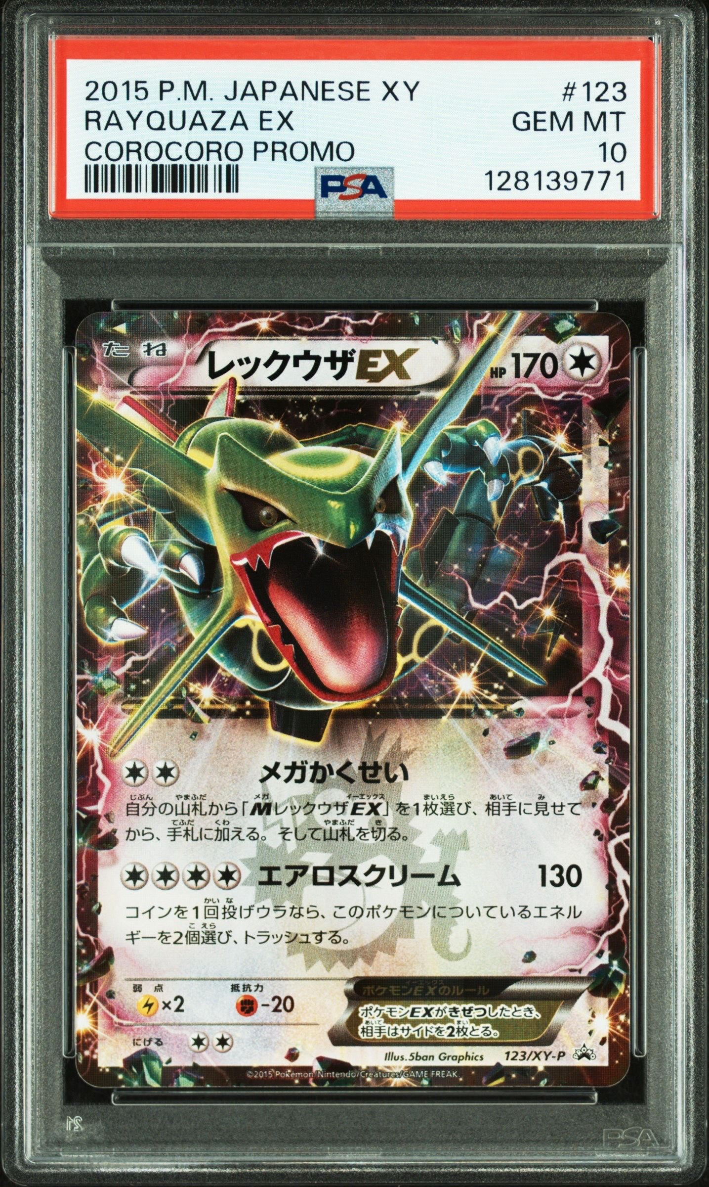 レックウザEX P [XY-P 123](プロモーションカード「月刊コロコロイチバン! 2015年4月号付録」)