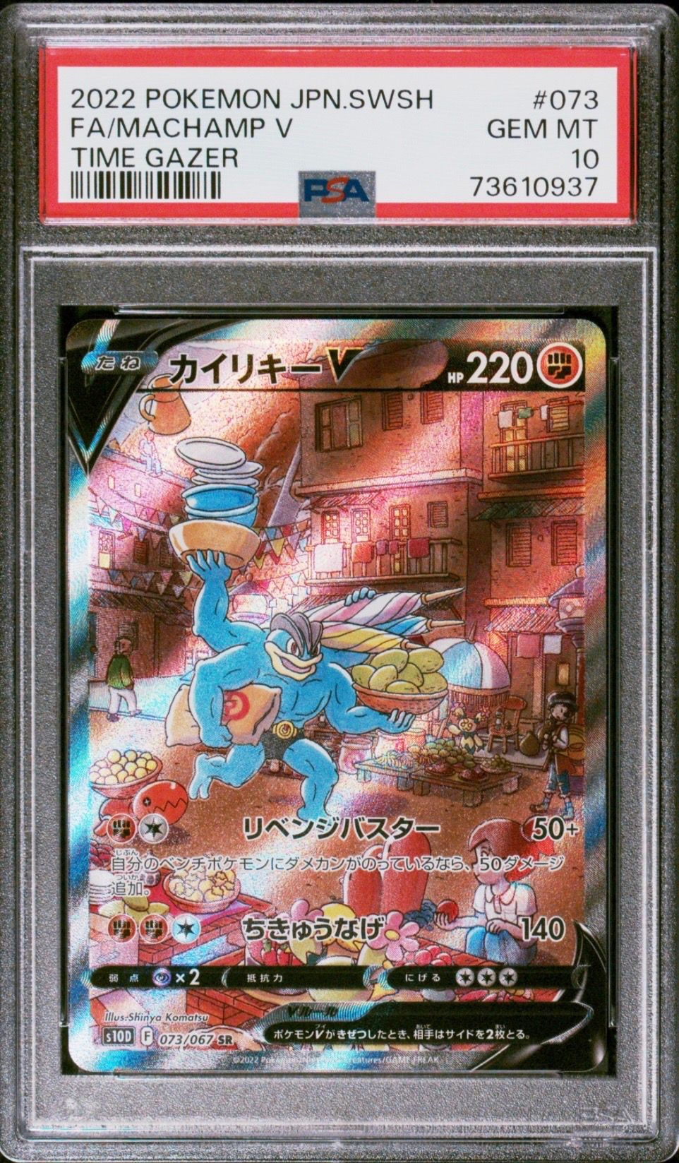カイリキーV SR: SA[S10D 073/067](拡張パック「タイムゲイザー」)
