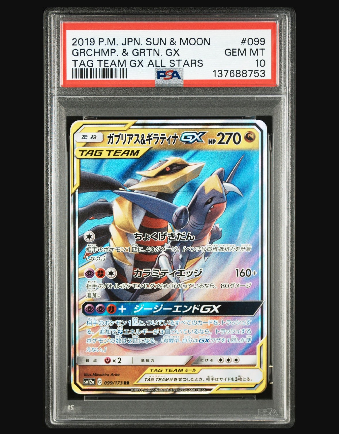 ガブリアス&ギラティナGX RR [SM12a 099/173](ハイクラスパック「TAG TEAM GX タッグオールスターズ」)