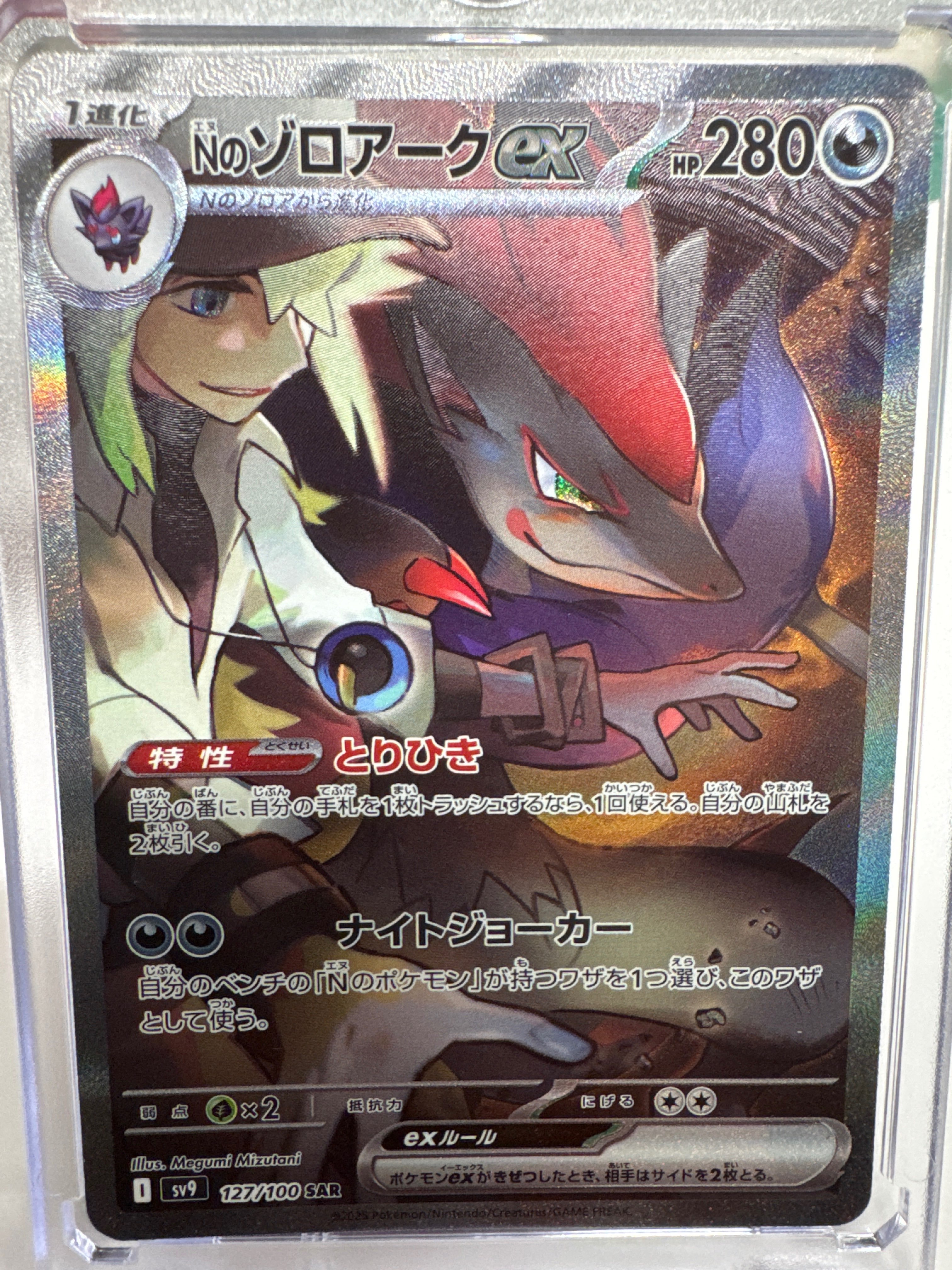 Nのゾロアークex SAR [SV9 127/100](拡張パック「バトルパートナーズ」)