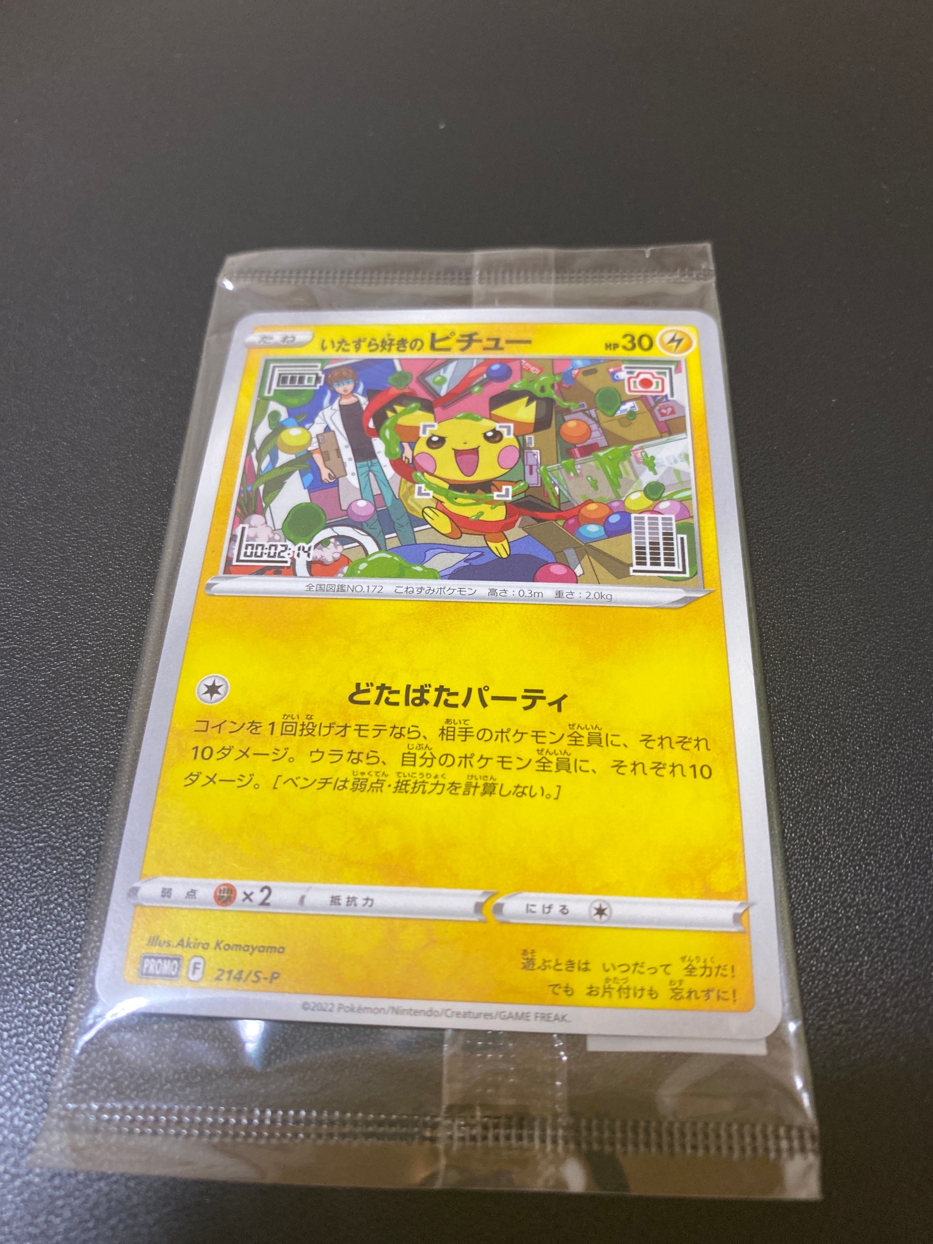 いたずら好きのピチュー:プロモ[214 S-P](プロモーションカード「S-P」)